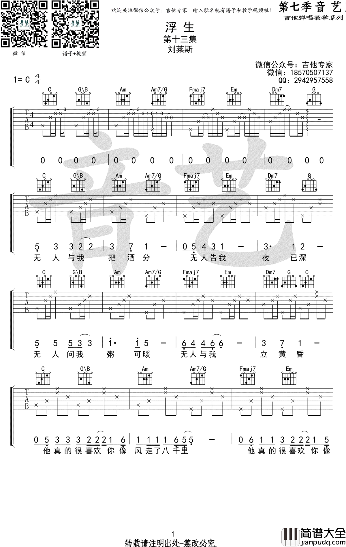 浮生吉他谱_刘莱斯_C调弹唱谱_浮生六线谱_高清图片谱