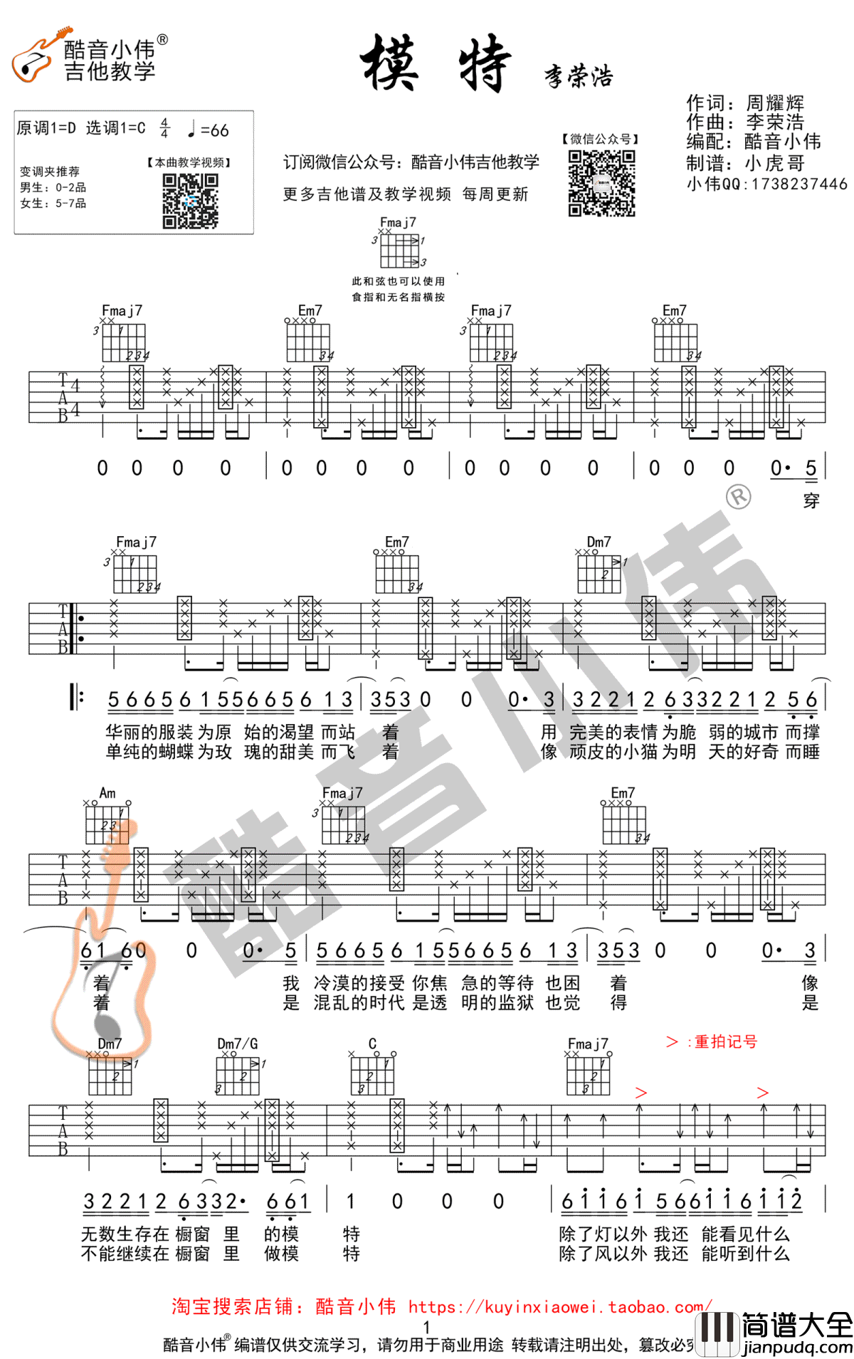 模特吉他谱_C调弹唱谱_李荣浩_模特_吉他教学视频