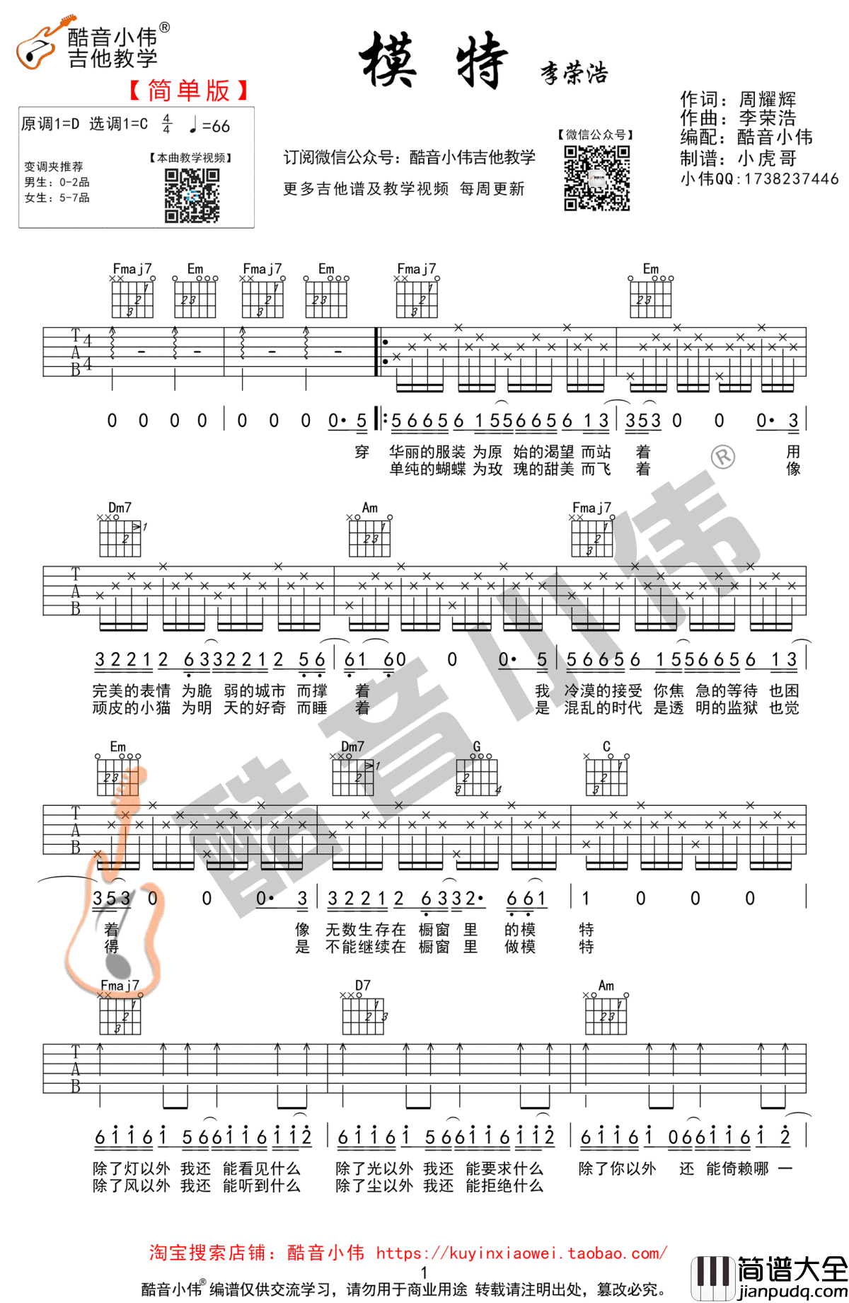 模特吉他谱_C调简单版_李荣浩_高清弹唱六线谱
