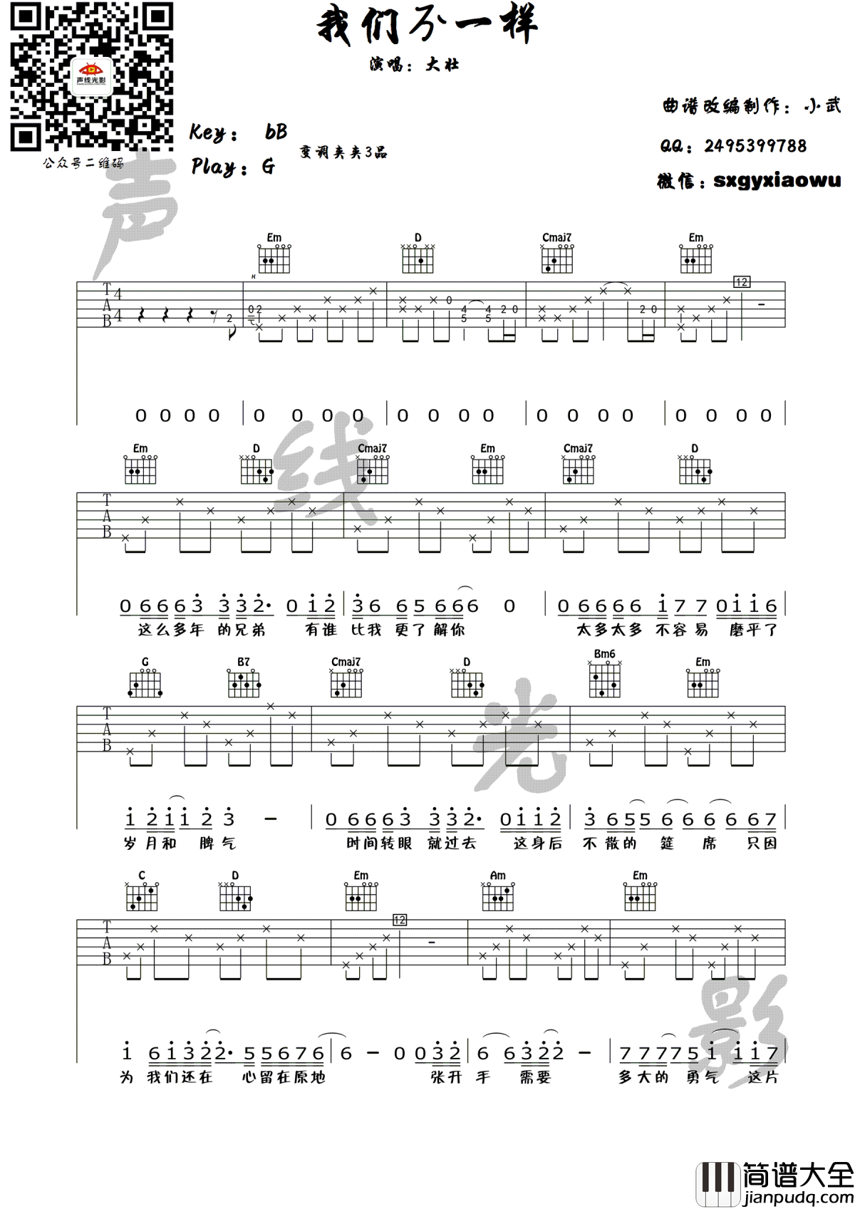 我们不一样吉他谱_大壮_G调指法编配_吉他弹唱教学视频