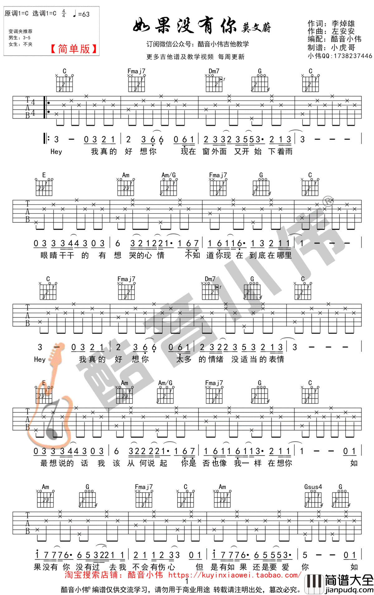 如果没有你吉他谱_莫文蔚_C调简单版_高清弹唱谱
