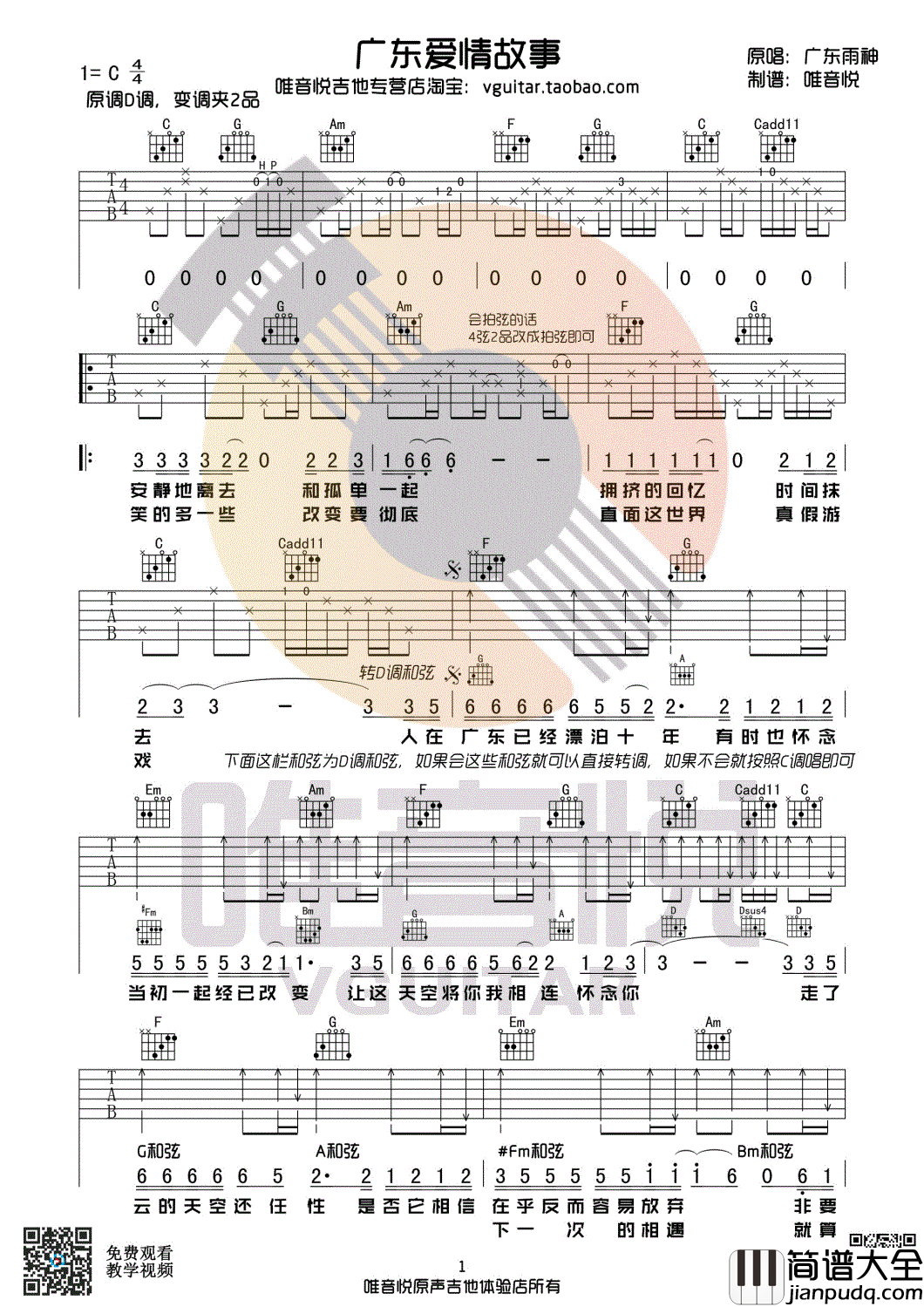 广东爱情故事吉他谱_广东雨神_C调简单版_弹唱六线谱