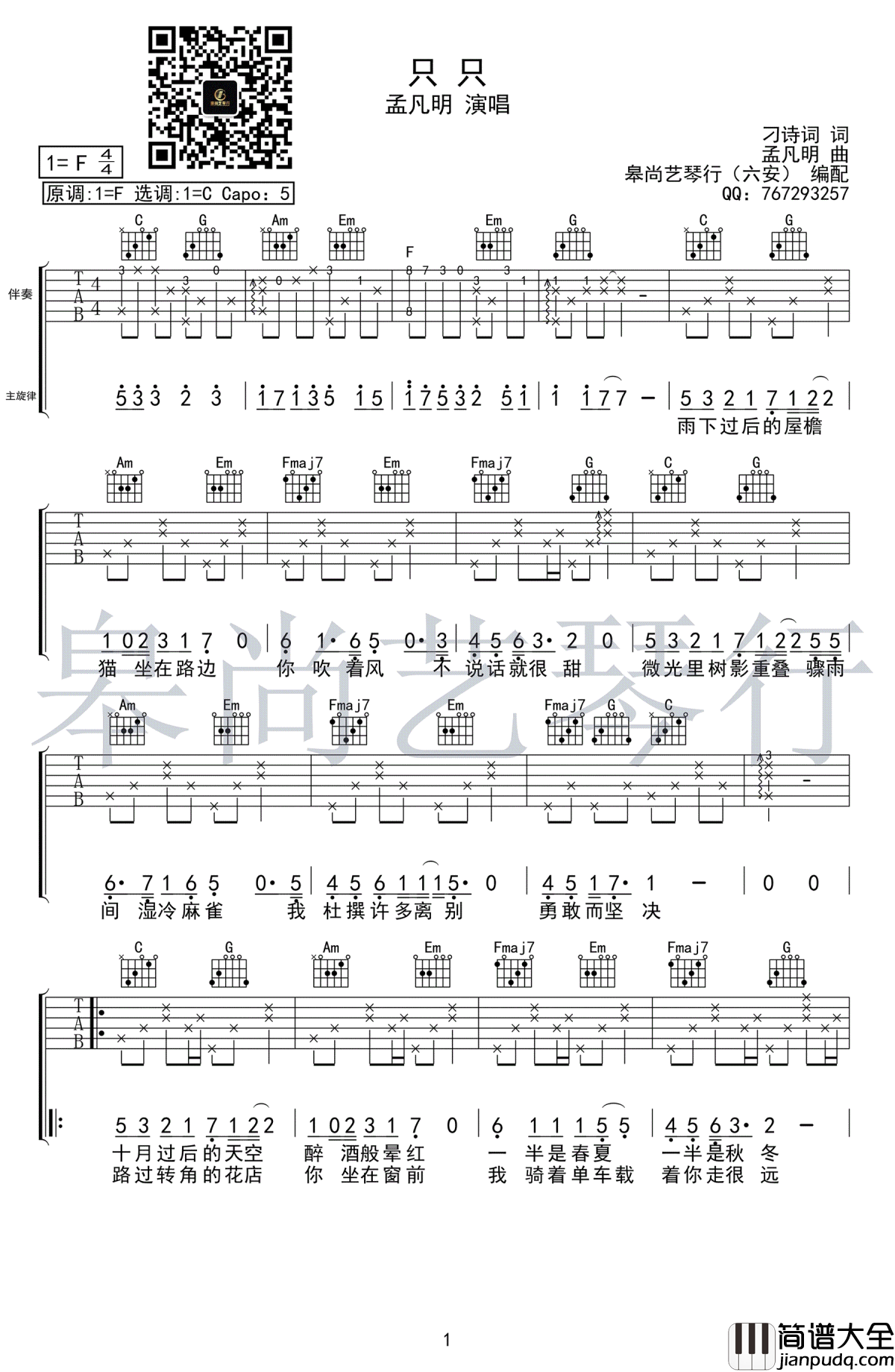 只只吉他谱_孟凡明_C调弹唱谱_高清图片谱