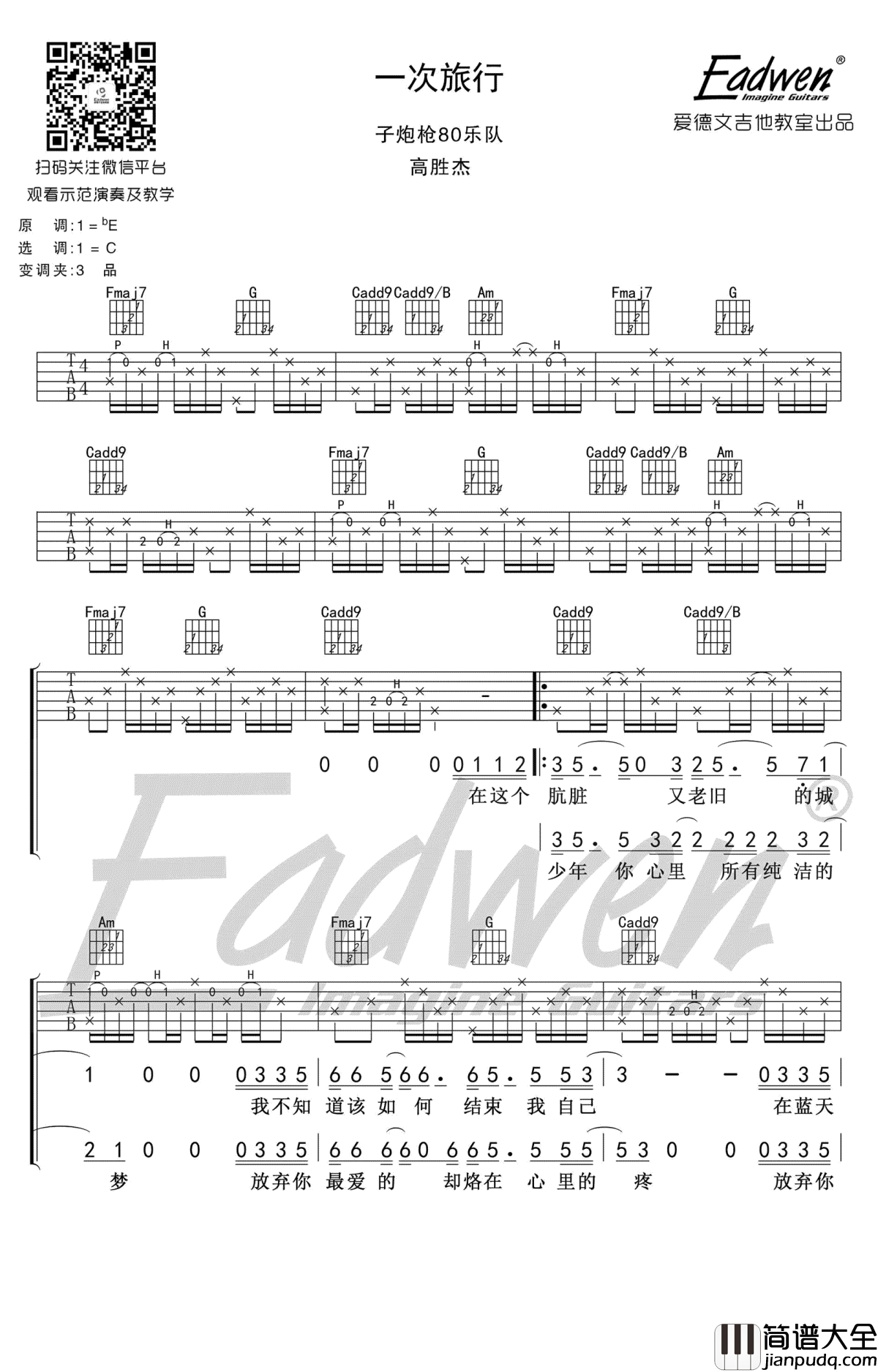 一次旅行吉他谱_子炮枪80乐队_吉他弹唱视频示范教学