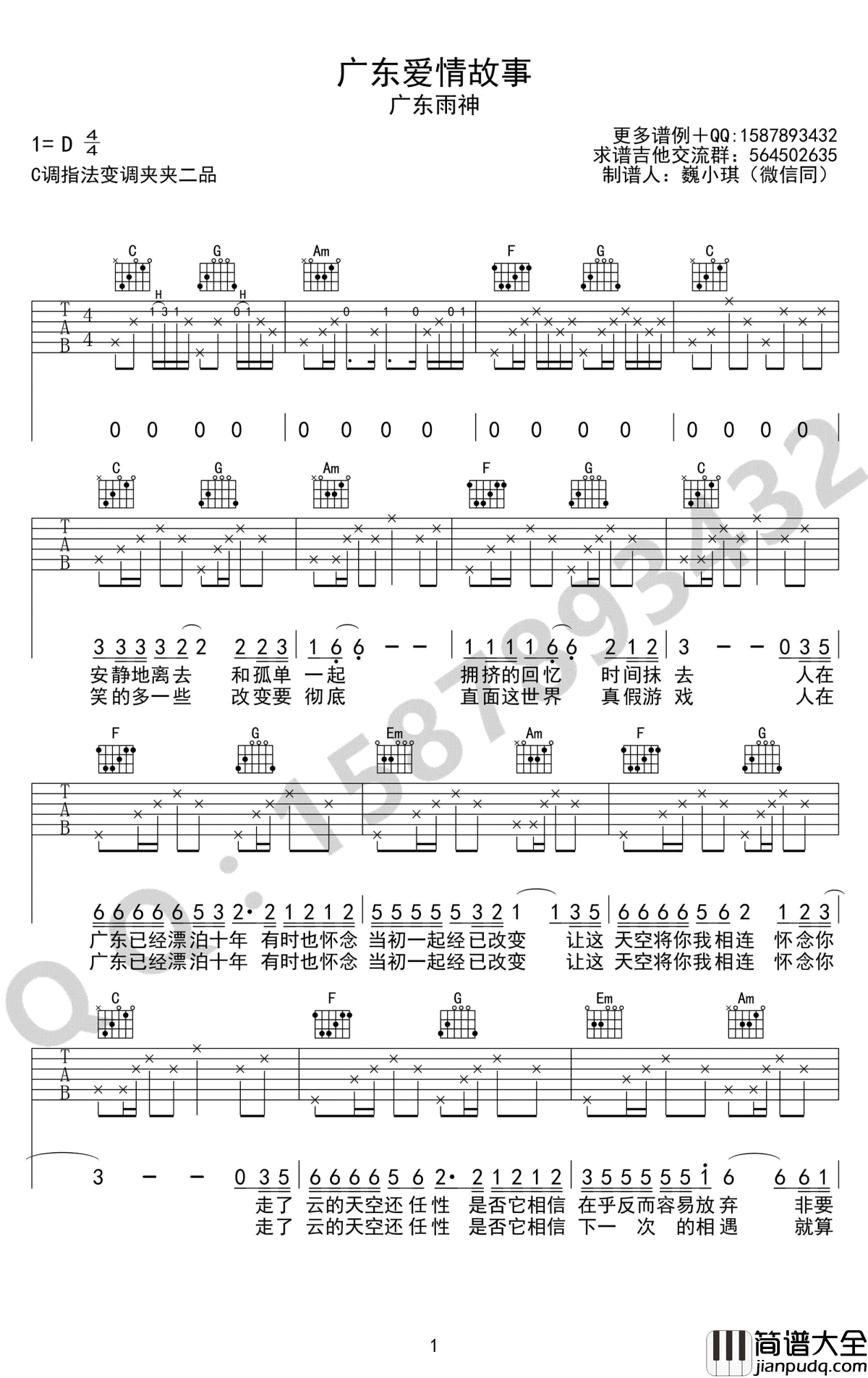 广东爱情故事吉他谱_广东雨神_广东十年爱情故事_弹唱谱