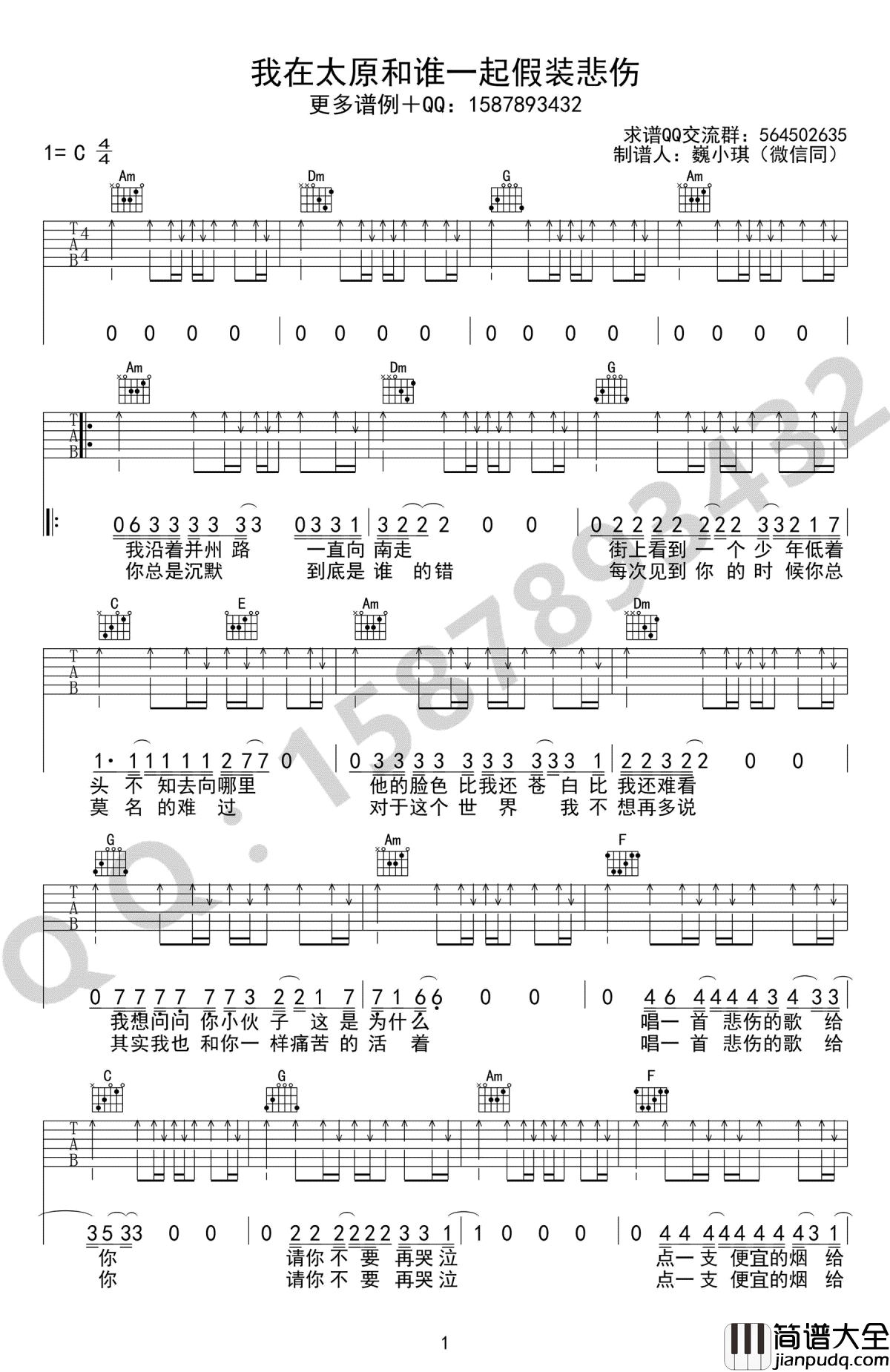 我在太原和谁一起假装悲伤吉他谱_贰佰_C调简单版_六线谱