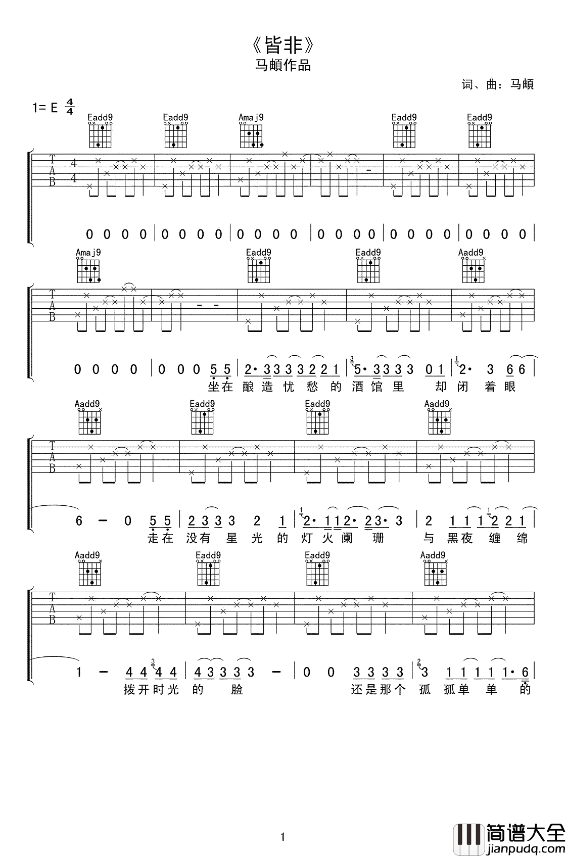 皆非吉他谱_E调弹唱谱_马頔_皆非_六线谱_高清图片谱
