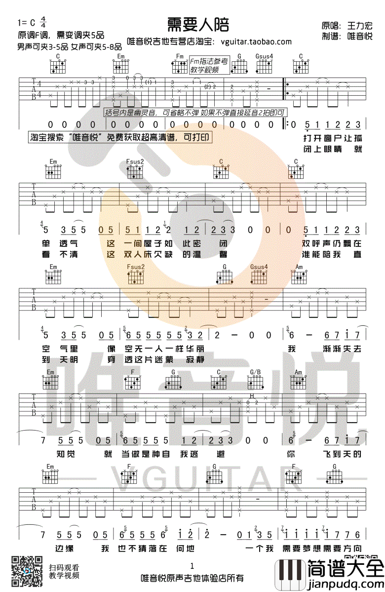 需要人陪吉他谱_王力宏_C调弹唱谱_西虹市首富插曲