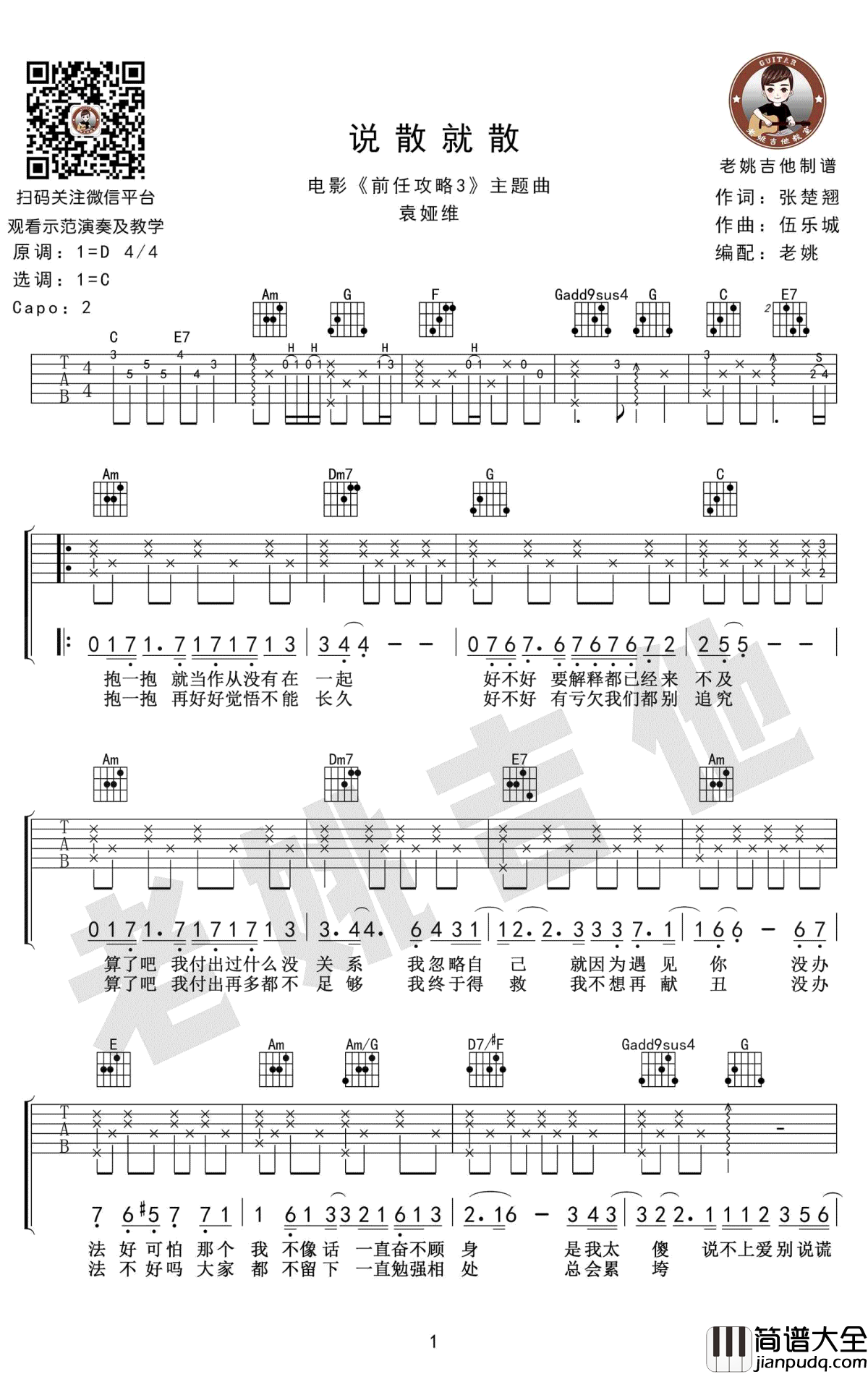 说散就散吉他谱_袁娅维_C调弹唱谱_吉他教学视频