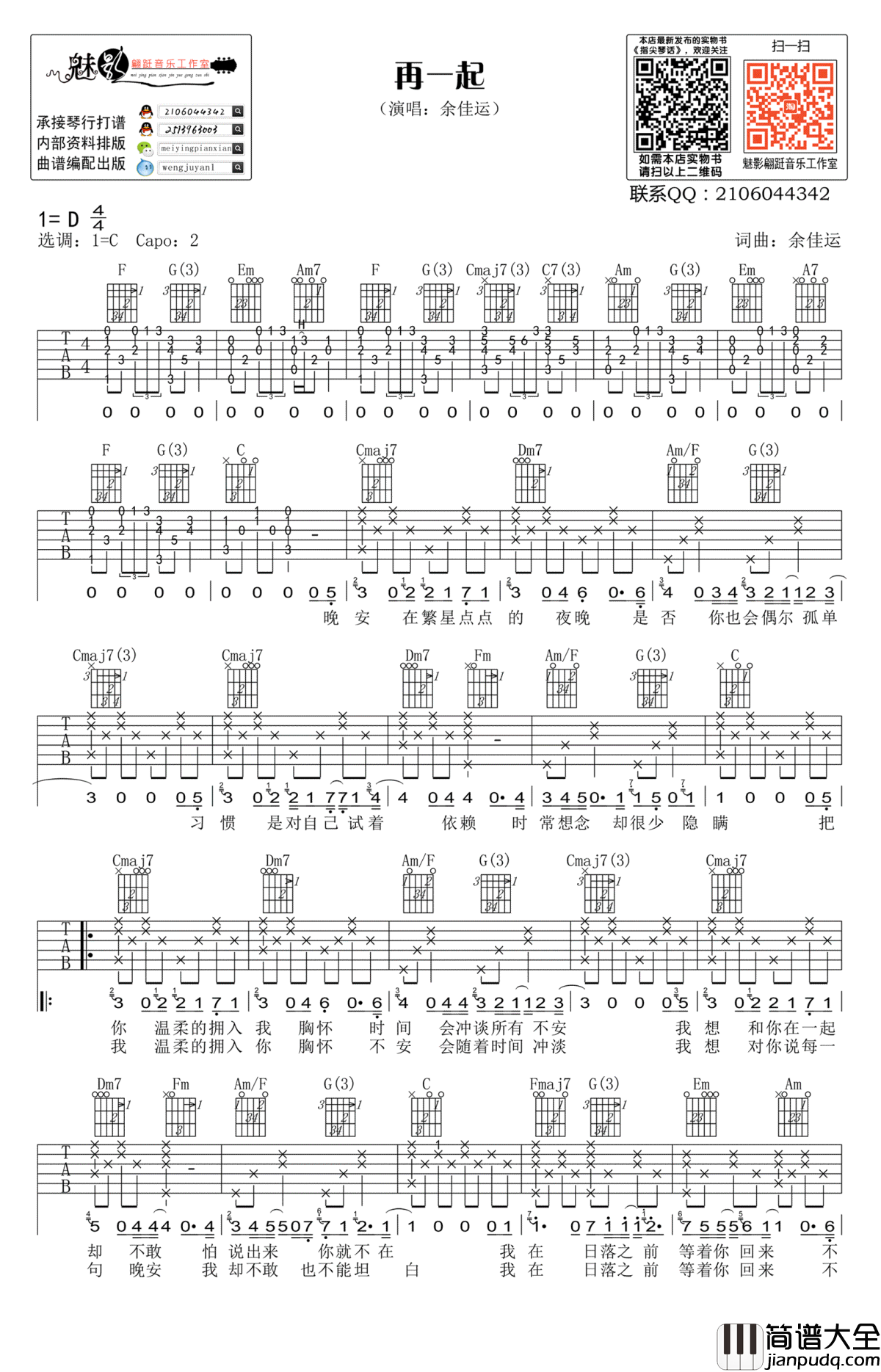 再一起吉他谱_C调弹唱谱_余佳运