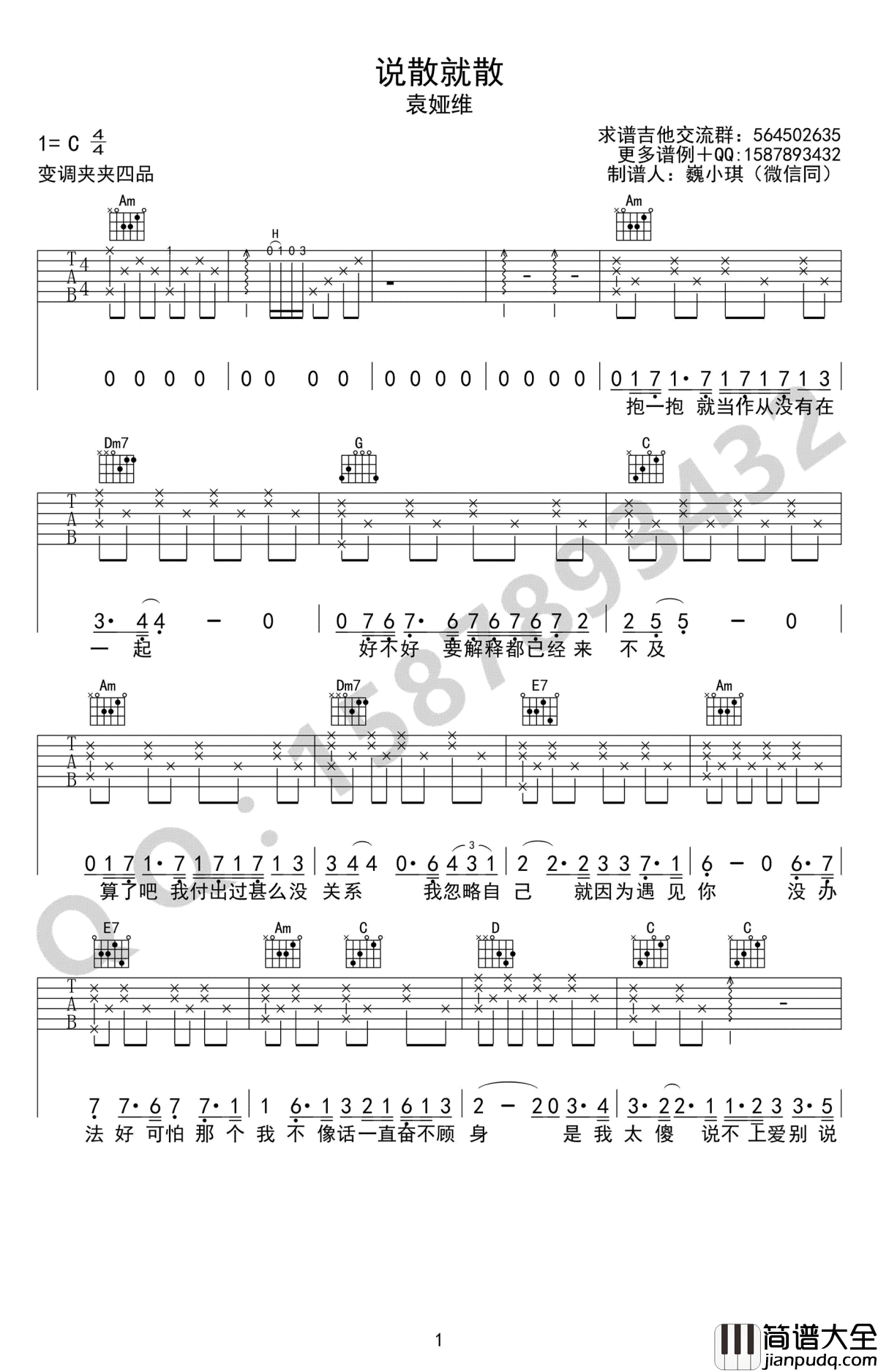 说散就散吉他谱_袁娅维_C调简单版_前任3主题曲_图片谱