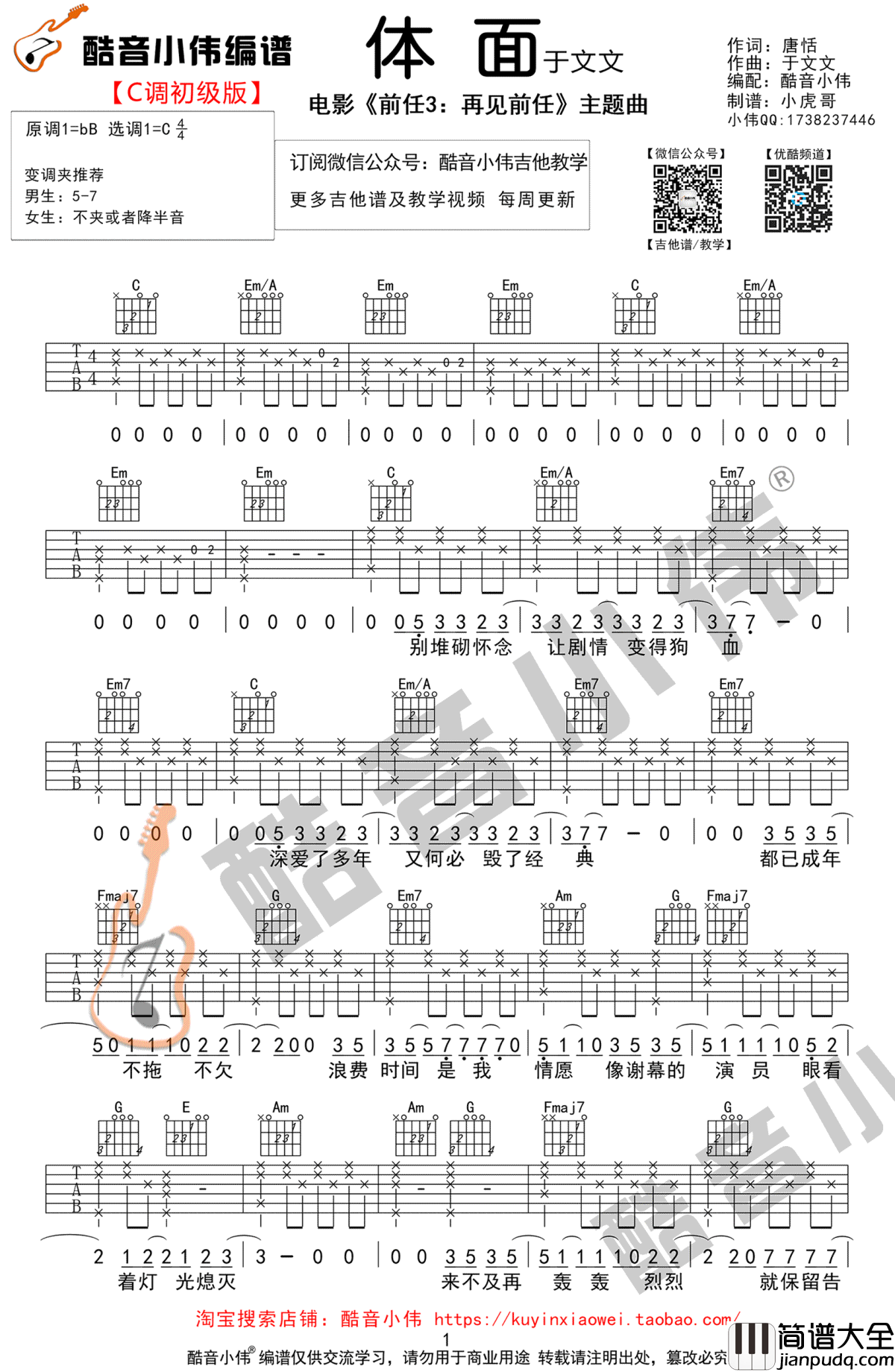 体面吉他谱_C调初级男生版_于文文_前任3_主题曲_弹唱谱