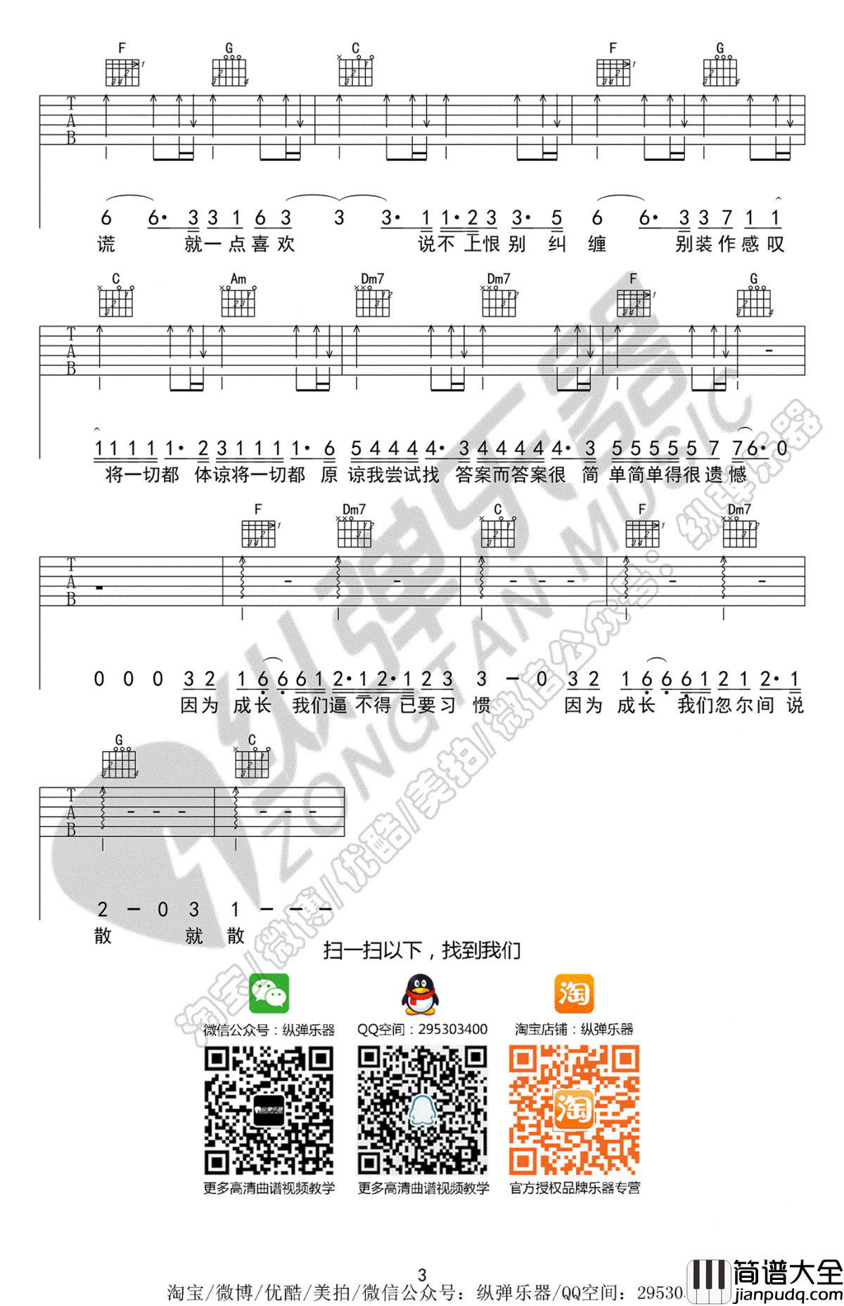 说散就散吉他谱_袁娅维_前任3电影主题曲_弹唱六线谱