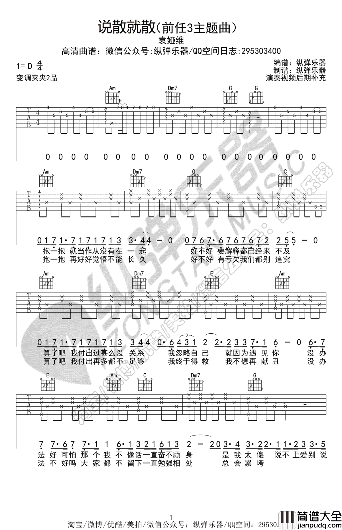 说散就散吉他谱_袁娅维_前任3电影主题曲_弹唱六线谱