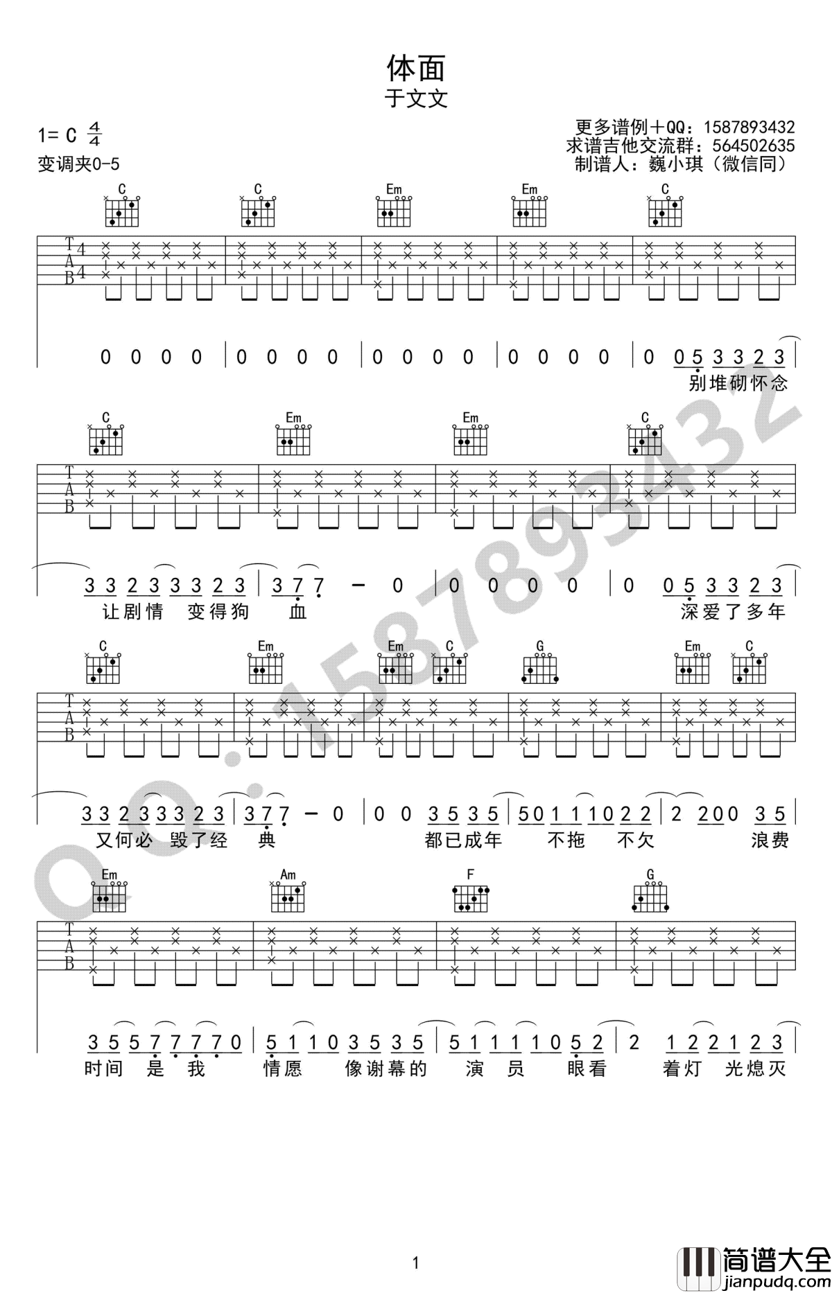 体面吉他谱_C调简单版_于文文_前任3主题曲_弹唱谱