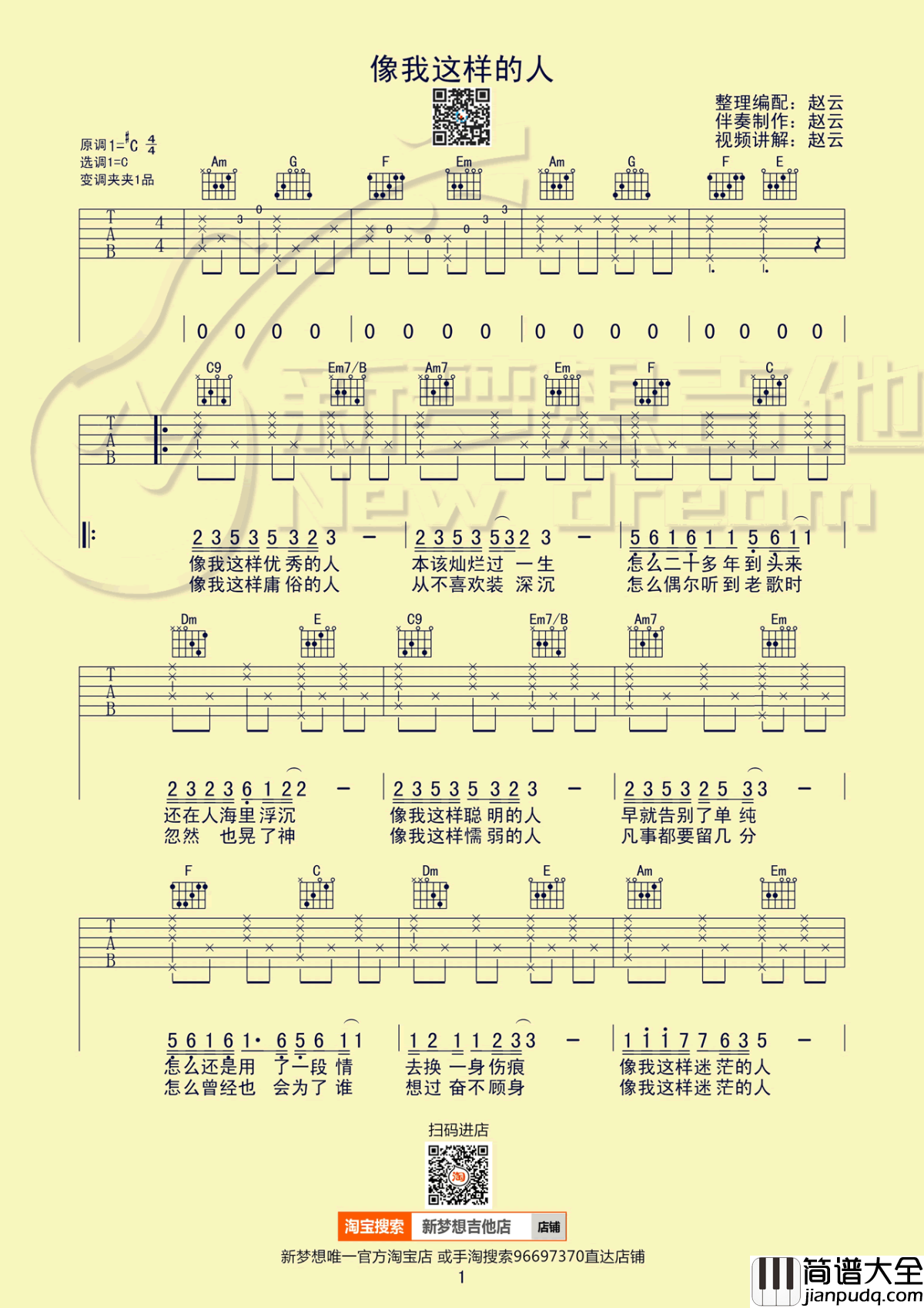 像我这样的人吉他谱_毛不易_C调弹唱谱_吉他教学视频