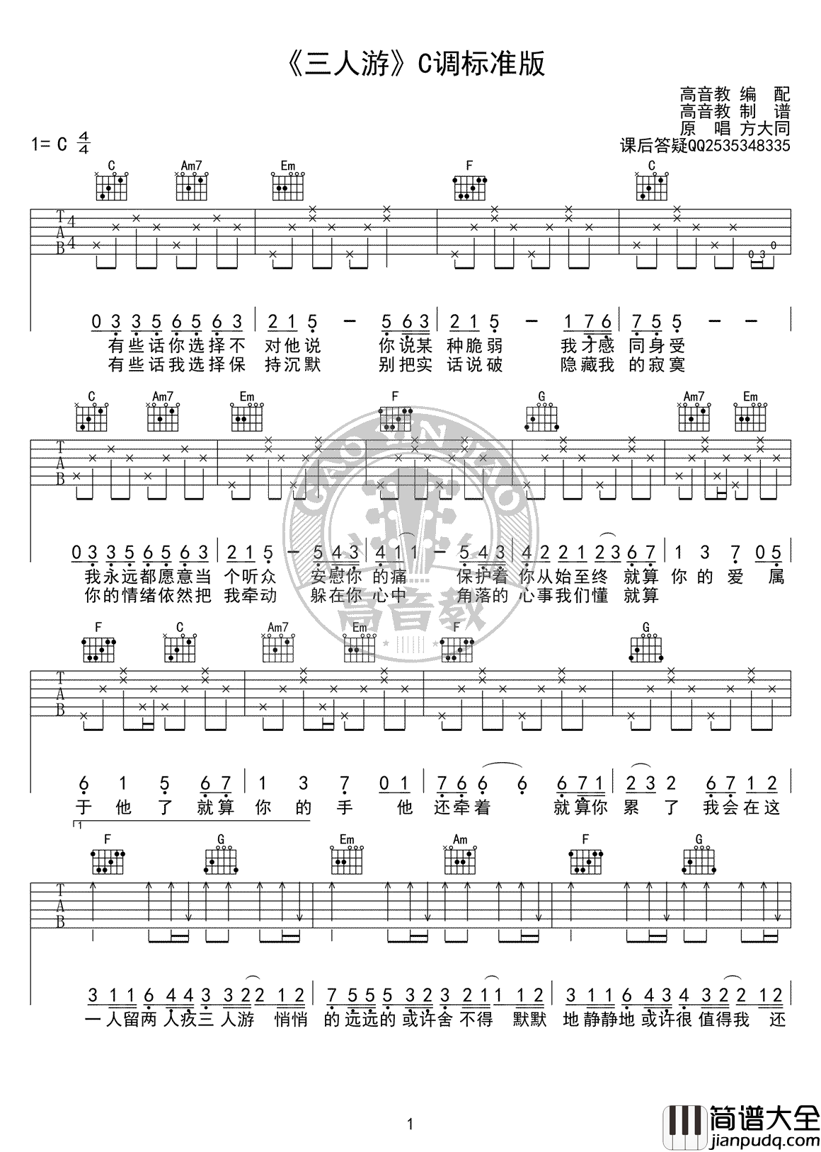 三人游吉他谱_C调标准版_方大同