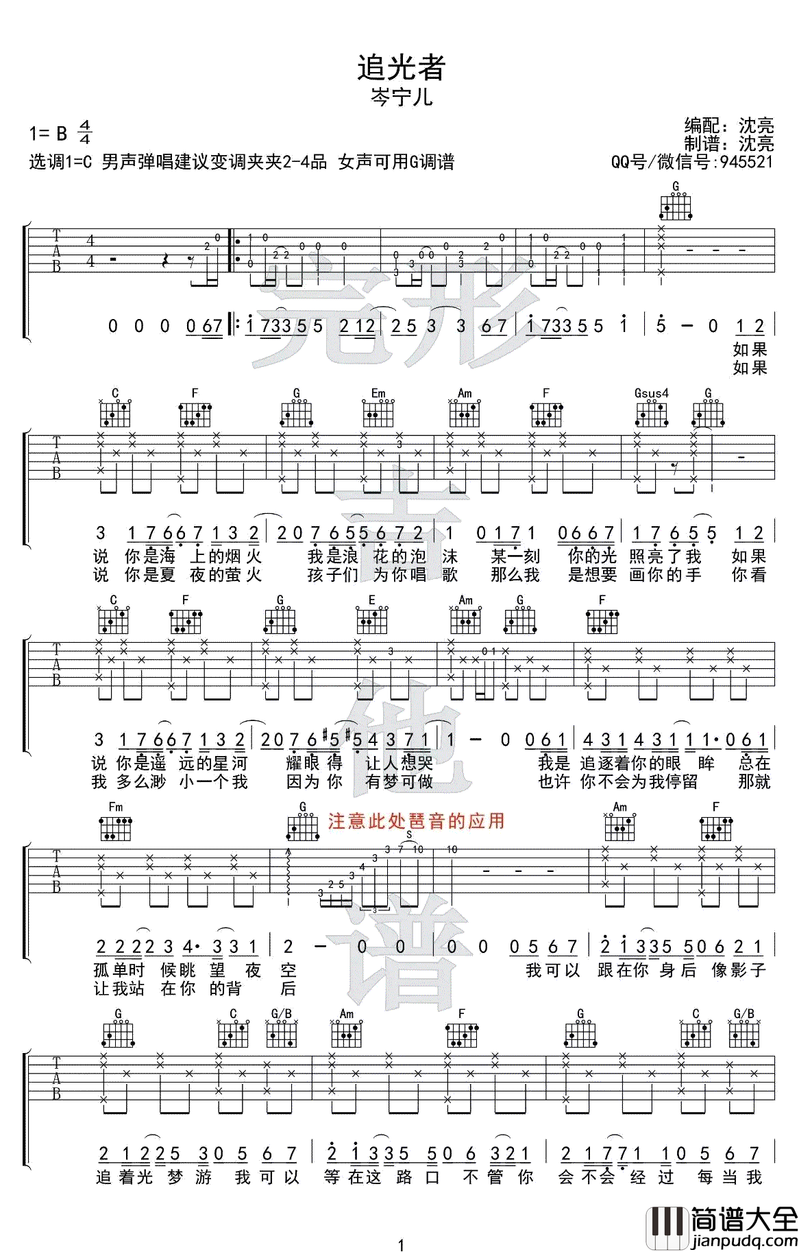 追光者吉他谱_男声+女声版本_追光者吉他弹唱示范演示