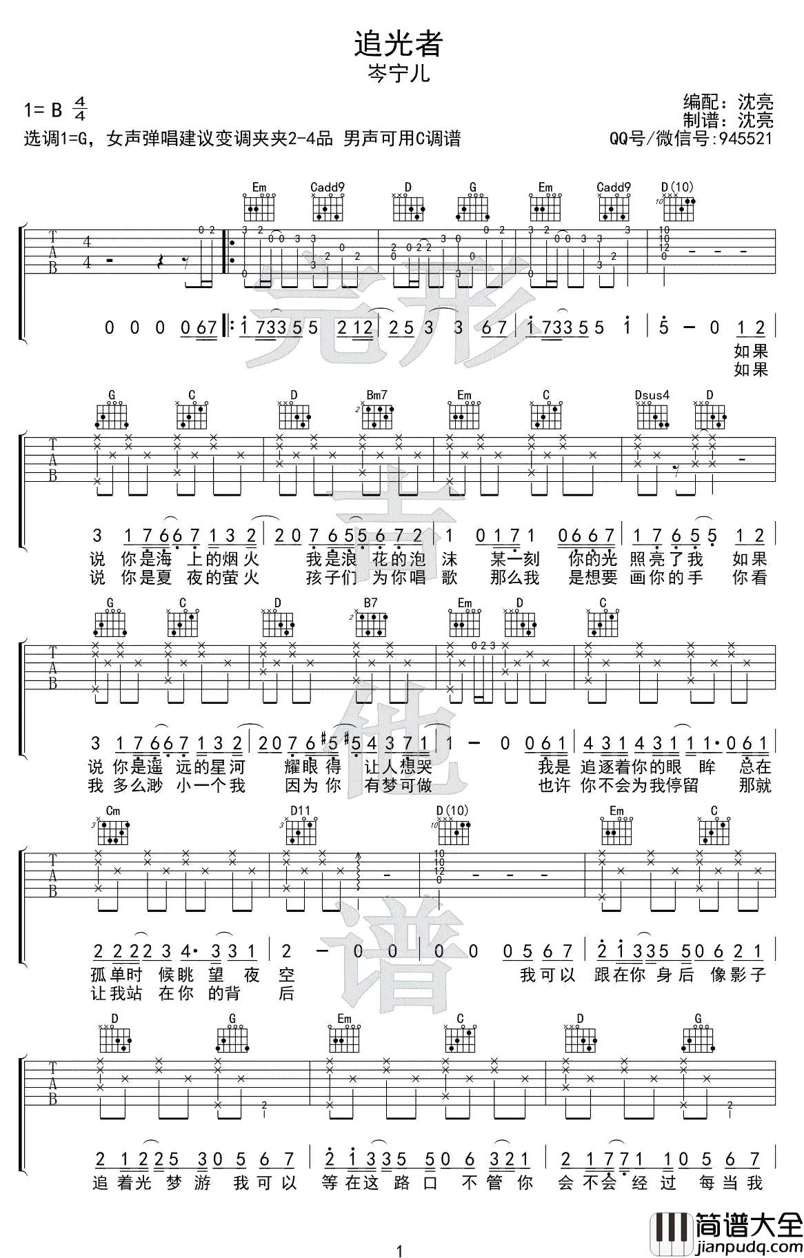追光者吉他谱_男声+女声版本_追光者吉他弹唱示范演示