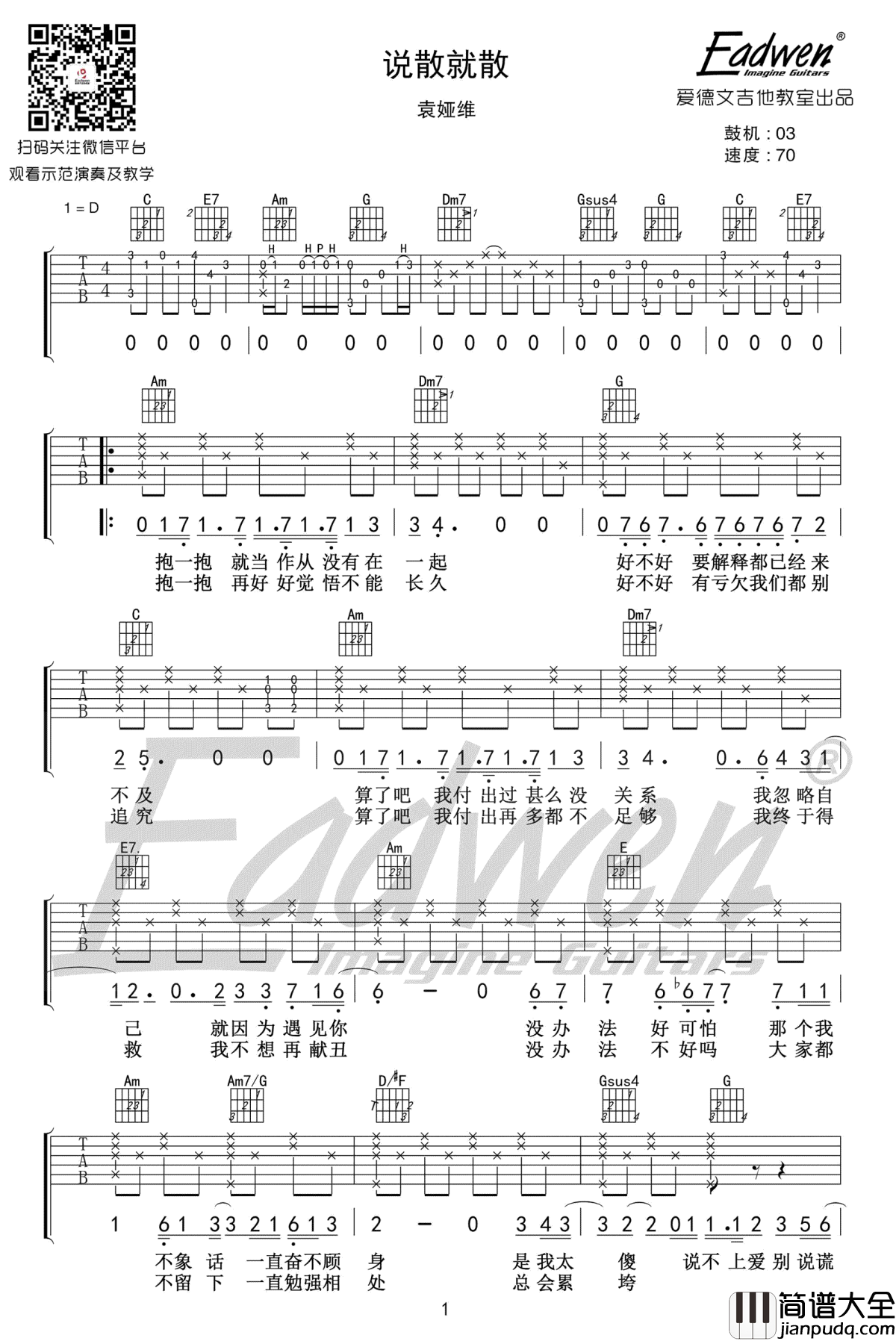 说散就散吉他谱_原版弹唱谱_袁娅维