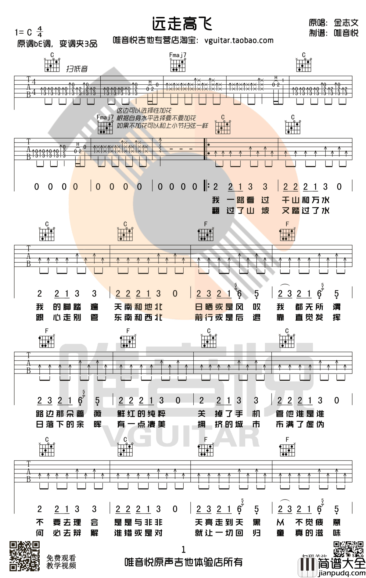 远走高飞吉他谱_C调简单版_远走高飞弹唱六线谱