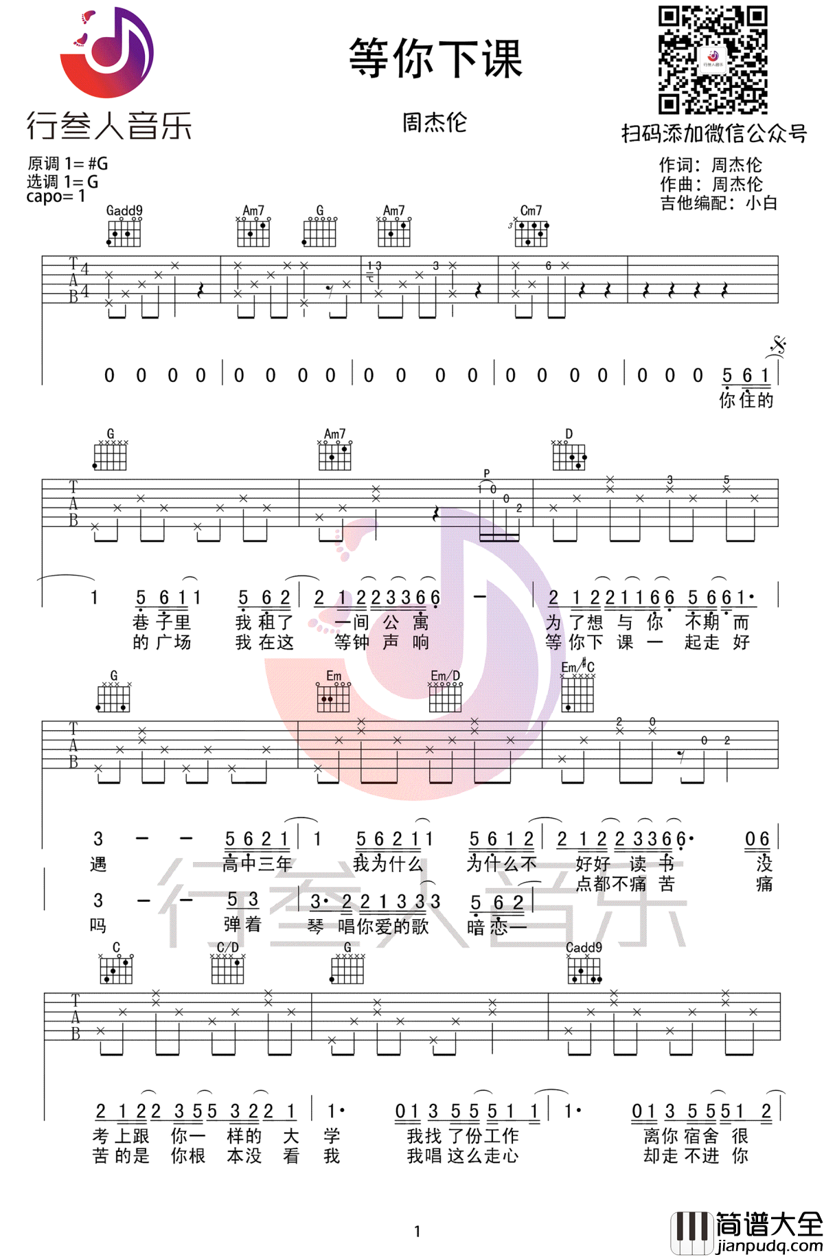 等你下课吉他谱_周杰伦_吉他弹唱谱_图片谱高清版