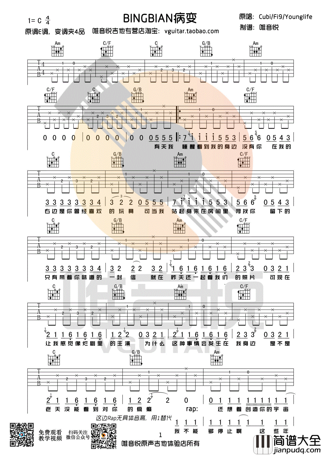 病变吉他谱_C调简单版_鞠文娴_病变六线谱_弹唱图片谱