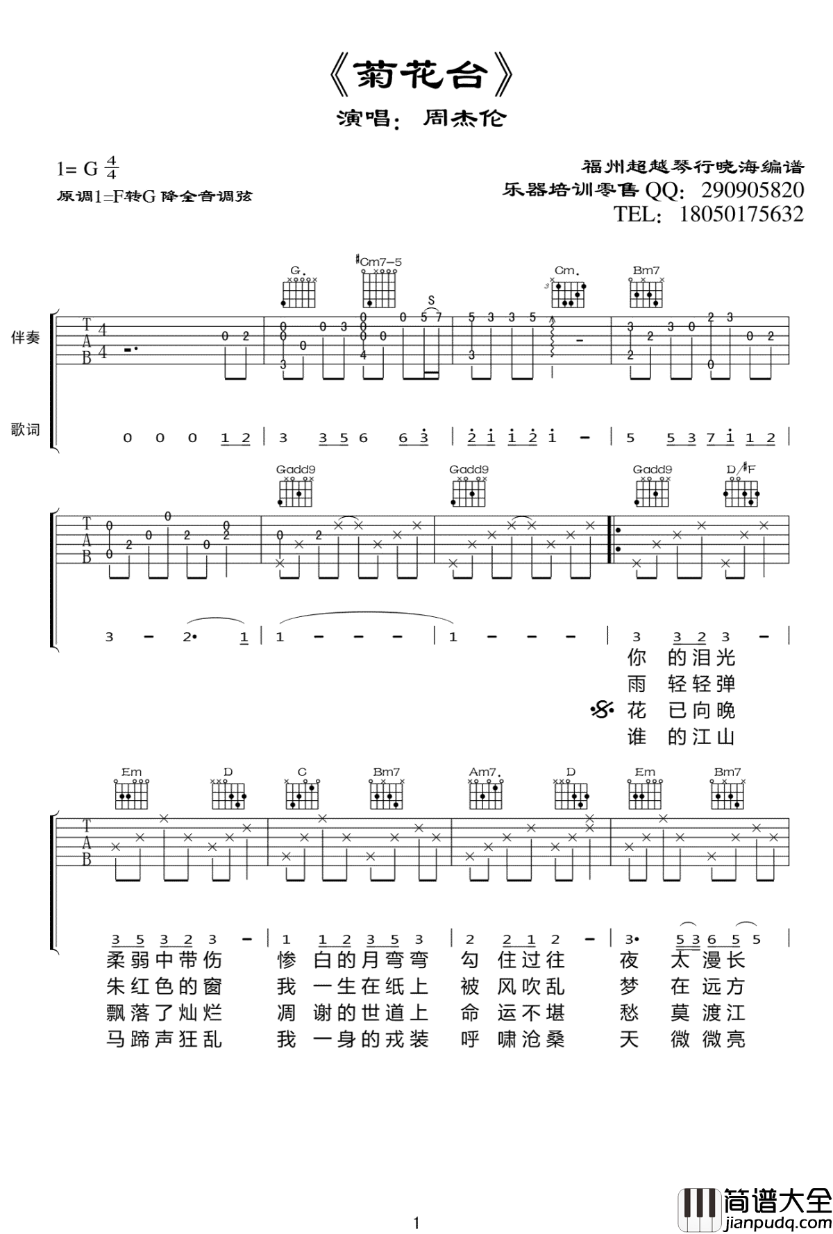 菊花台吉他谱_G调弹唱谱_周杰伦