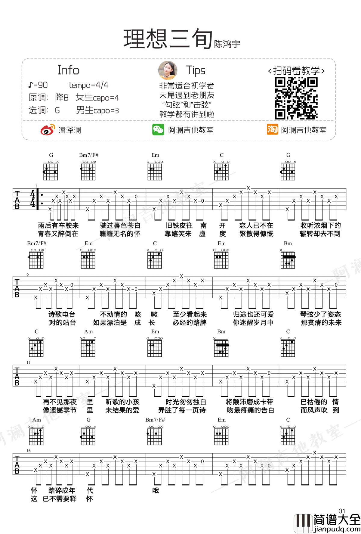 理想三旬吉他谱_陈鸿宇_初学者简单版_吉他弹唱教学