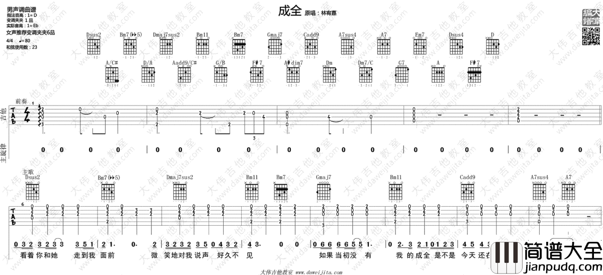 成全吉他谱_林宥嘉_吉他教学视频_高清弹唱谱