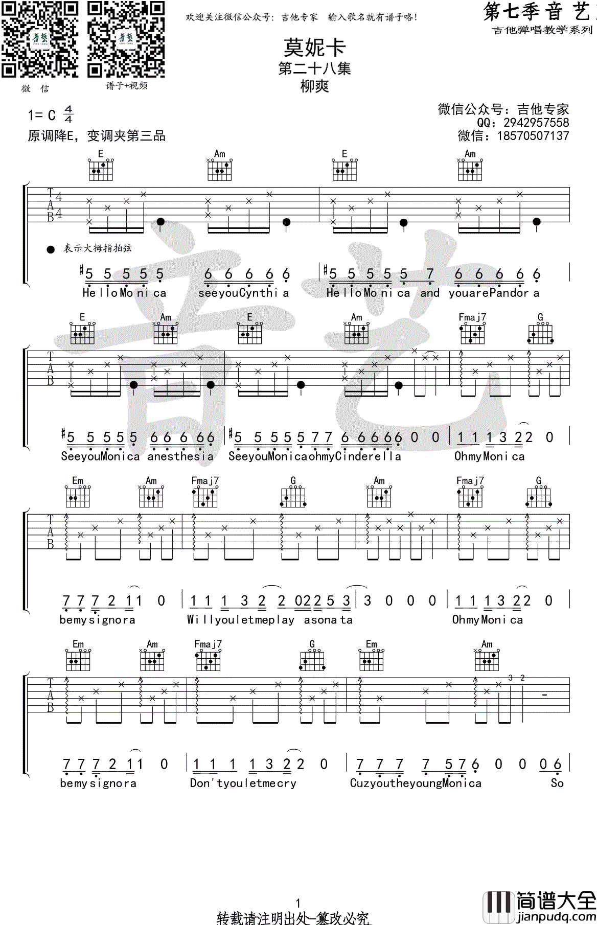 莫妮卡吉他谱_C调弹唱谱_柳爽