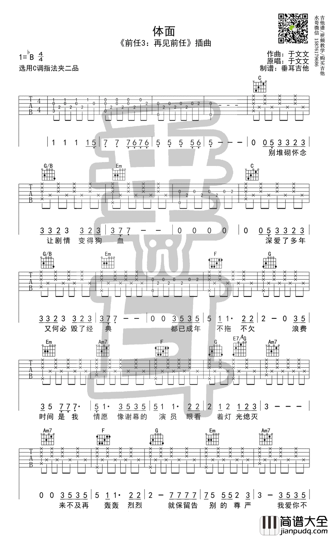 体面吉他谱_于文文_前任三_插曲_C调弹唱谱