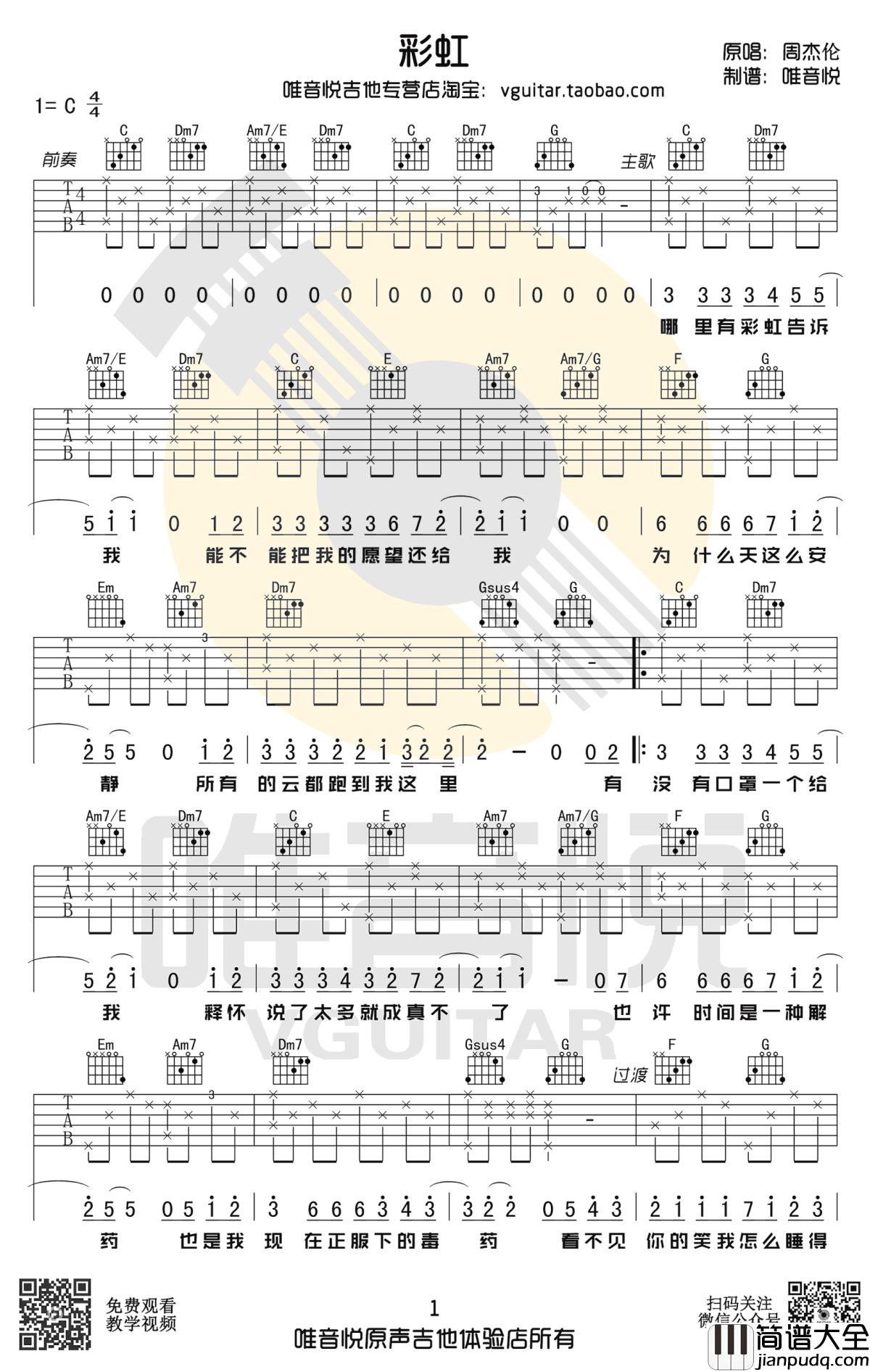 彩虹吉他谱_周杰伦_彩虹_吉他弹唱谱_C调原版六线谱