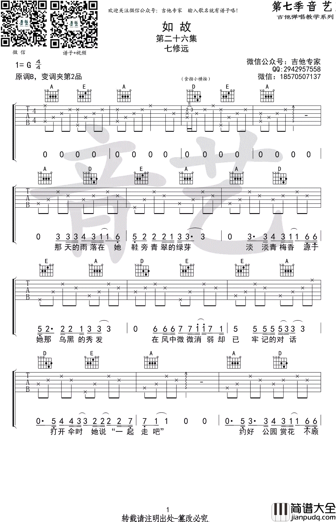 如故吉他谱_G调弹唱谱_七修远