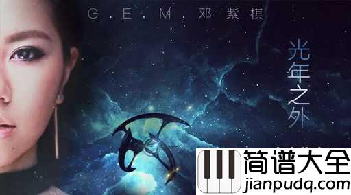 光年之外吉他谱_邓紫棋_将浩瀚太空的无尽孤独化为两个人的浪漫