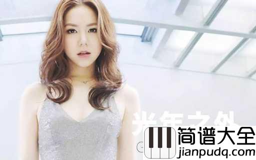 光年之外吉他谱_邓紫棋_将浩瀚太空的无尽孤独化为两个人的浪漫