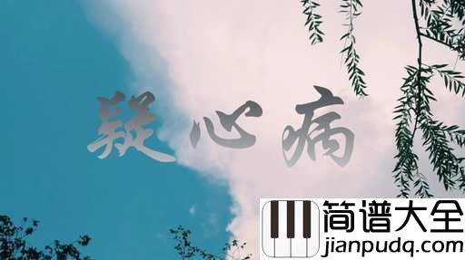 疑心病吉他谱_任然_只是互相再多一点的包容,可能就好很多