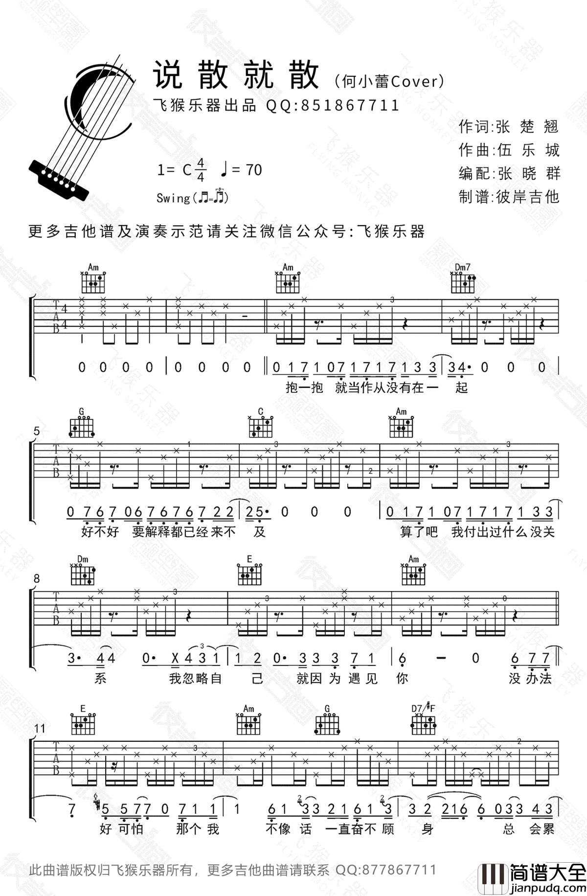 说散就散吉他谱_C调_袁娅维_高清六线谱