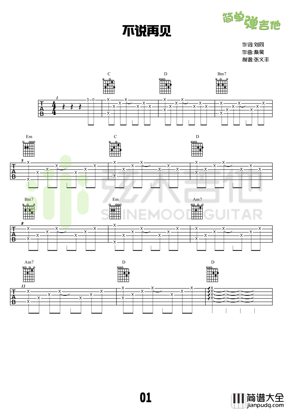 不说再见吉他谱_好妹妹乐队/许飞_吉他教学示范视频
