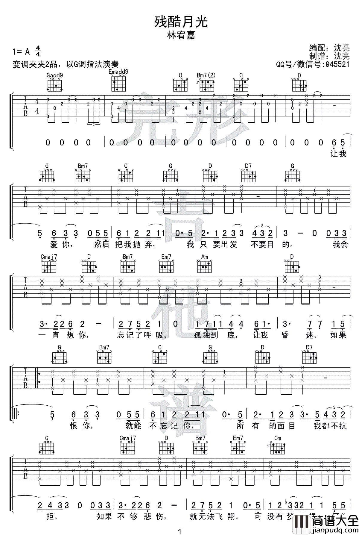 残酷月光吉他谱_G调指法_林宥嘉_吉他弹唱示范教学