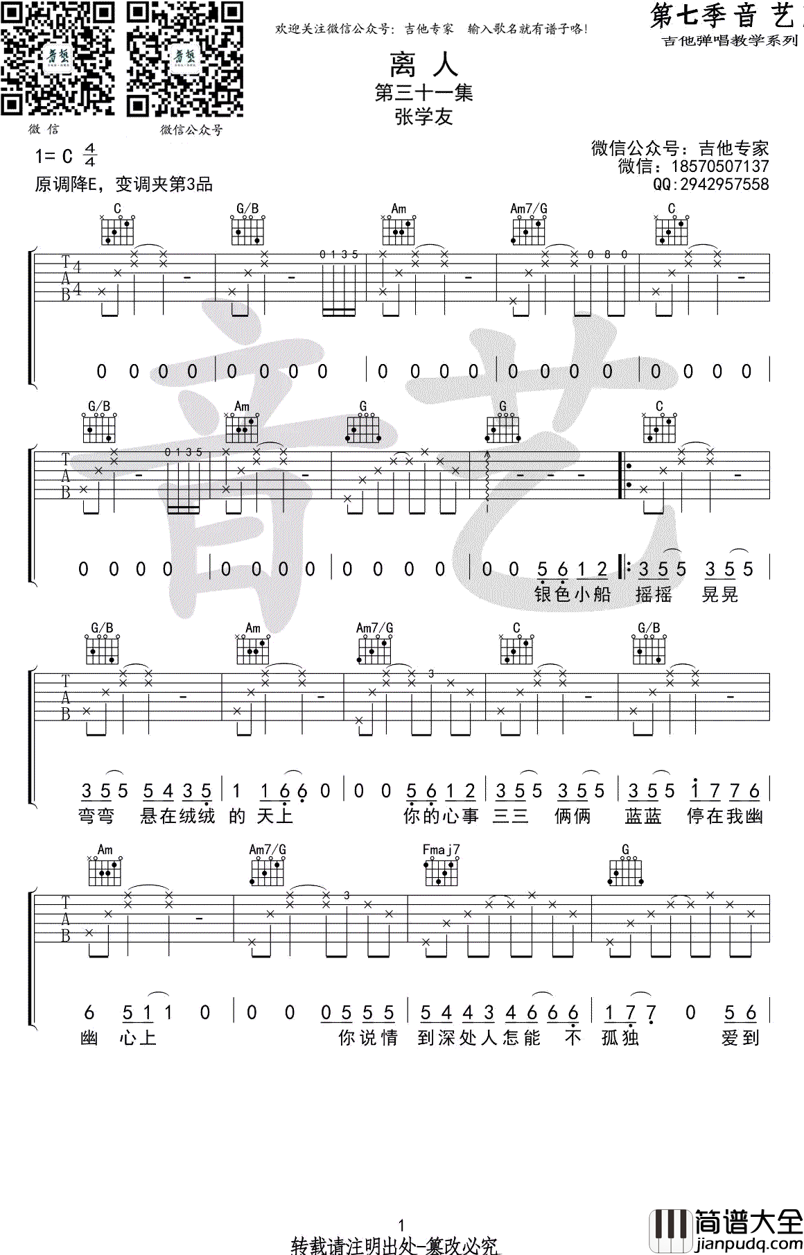 离人吉他谱_张学友/林志炫_C调弹唱谱_高清图片谱