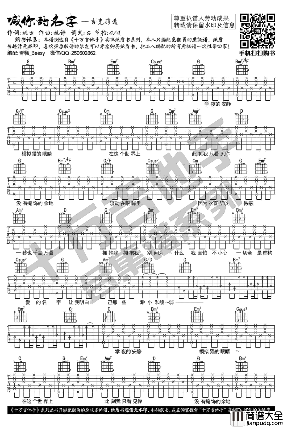 喊你的名字吉他谱_吉克隽逸_G调弹唱谱_六线谱