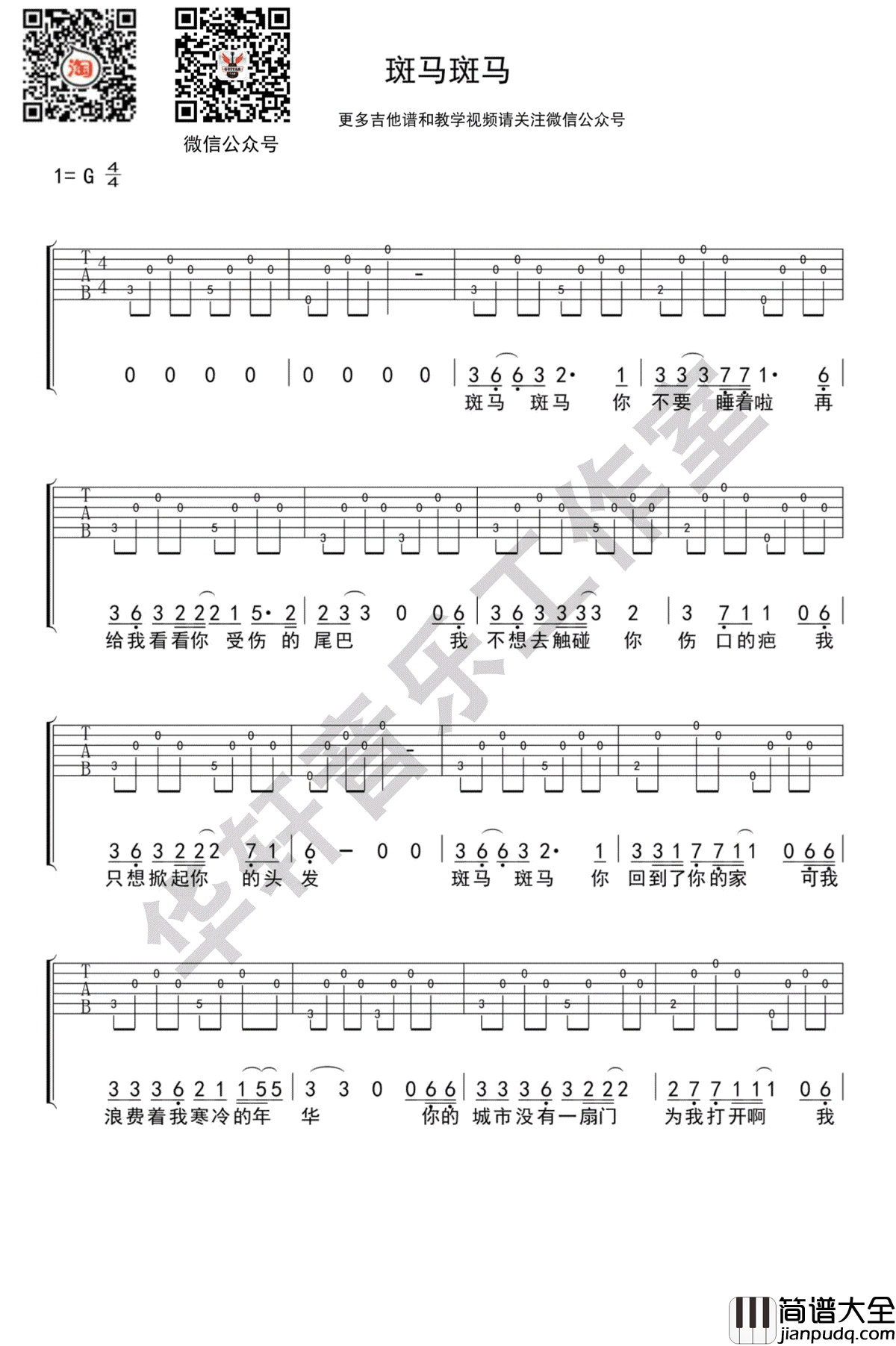斑马斑马吉他谱_G调指法_宋冬野