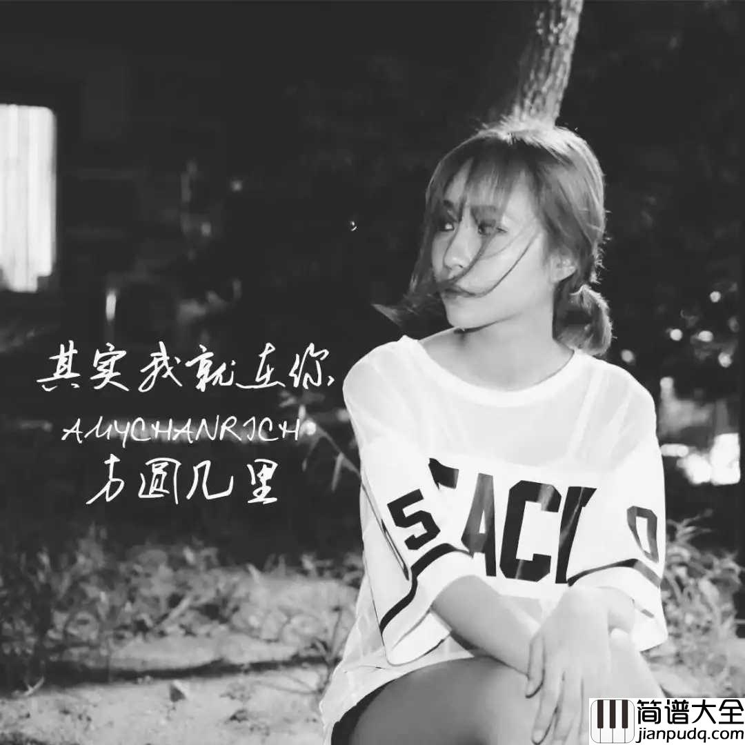 其实，我就在你的方圆几里吉他谱_陈壹千_人，总是健忘的_人，也总是薄情的