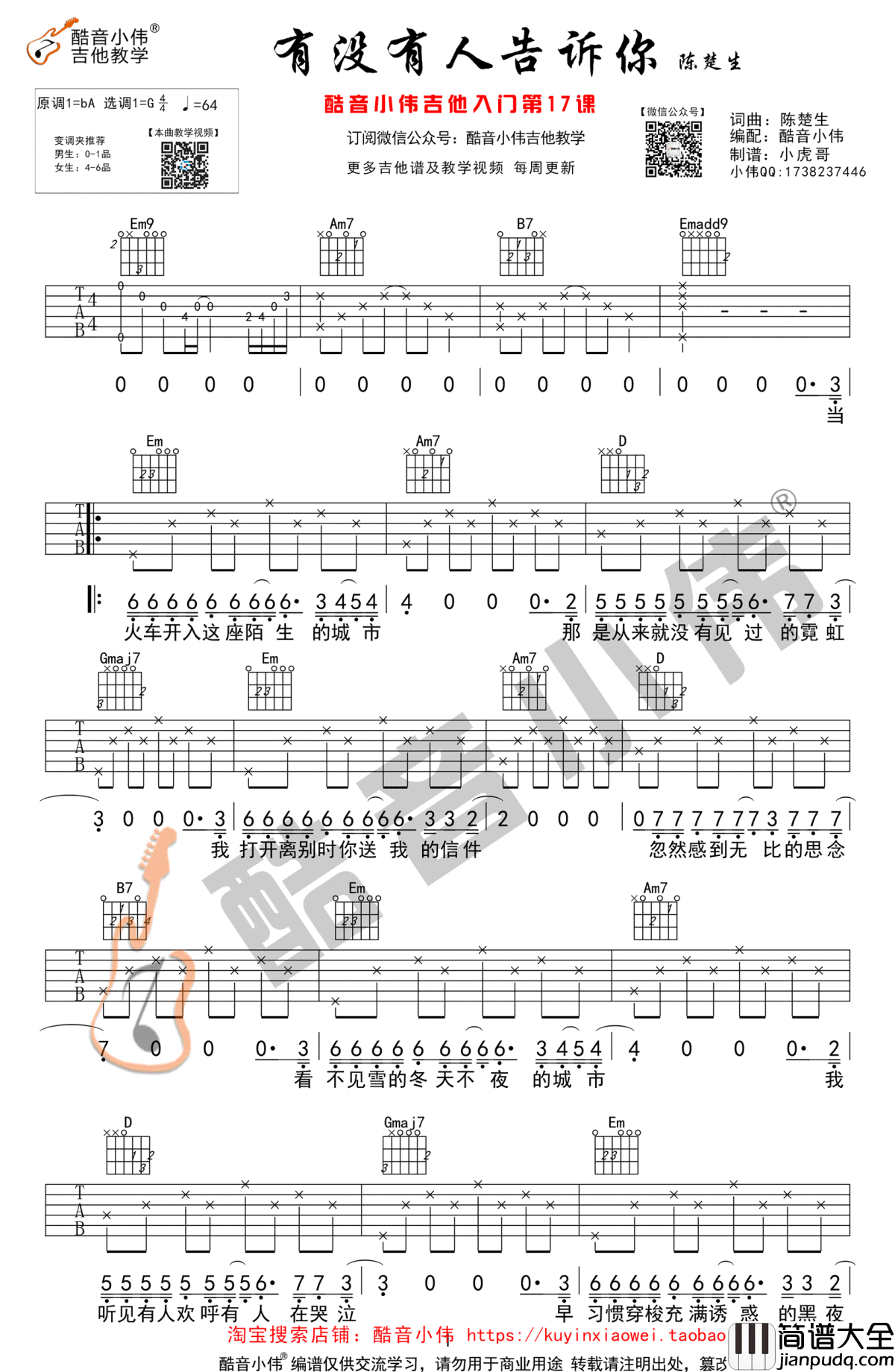 有没有人告诉你吉他谱_陈楚生_弹唱教学视频_分解+扫弦学习