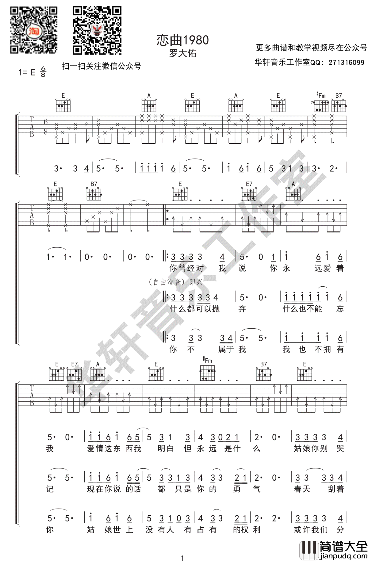 恋曲1980吉他谱_罗大佑_高清弹唱谱_图片谱