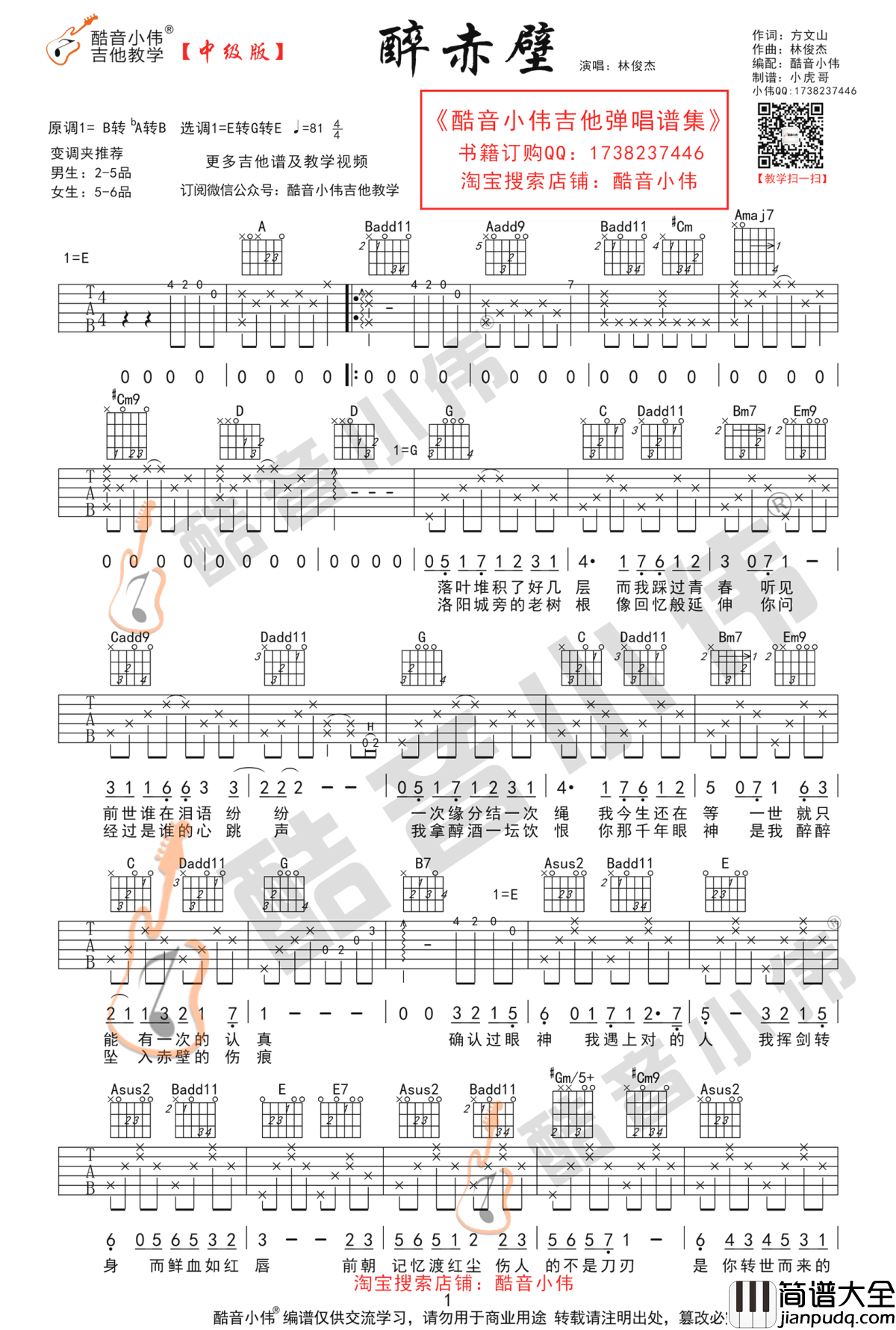 醉赤壁吉他谱_林俊杰_简单版+中级版_吉他弹唱教学视频
