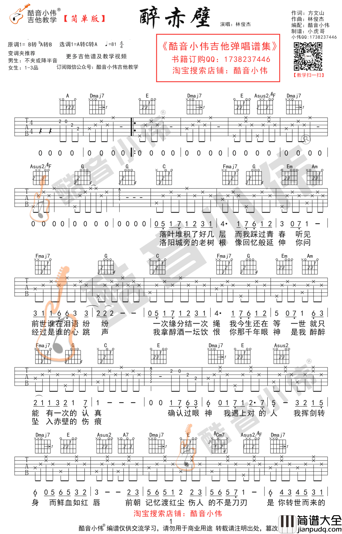 醉赤壁吉他谱_林俊杰_简单版+中级版_吉他弹唱教学视频