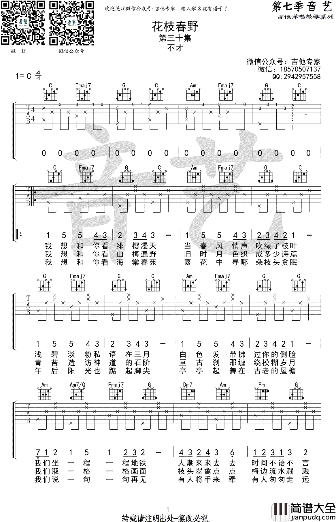 花枝春野吉他谱_不才_C调弹唱谱__花枝春野_六线谱