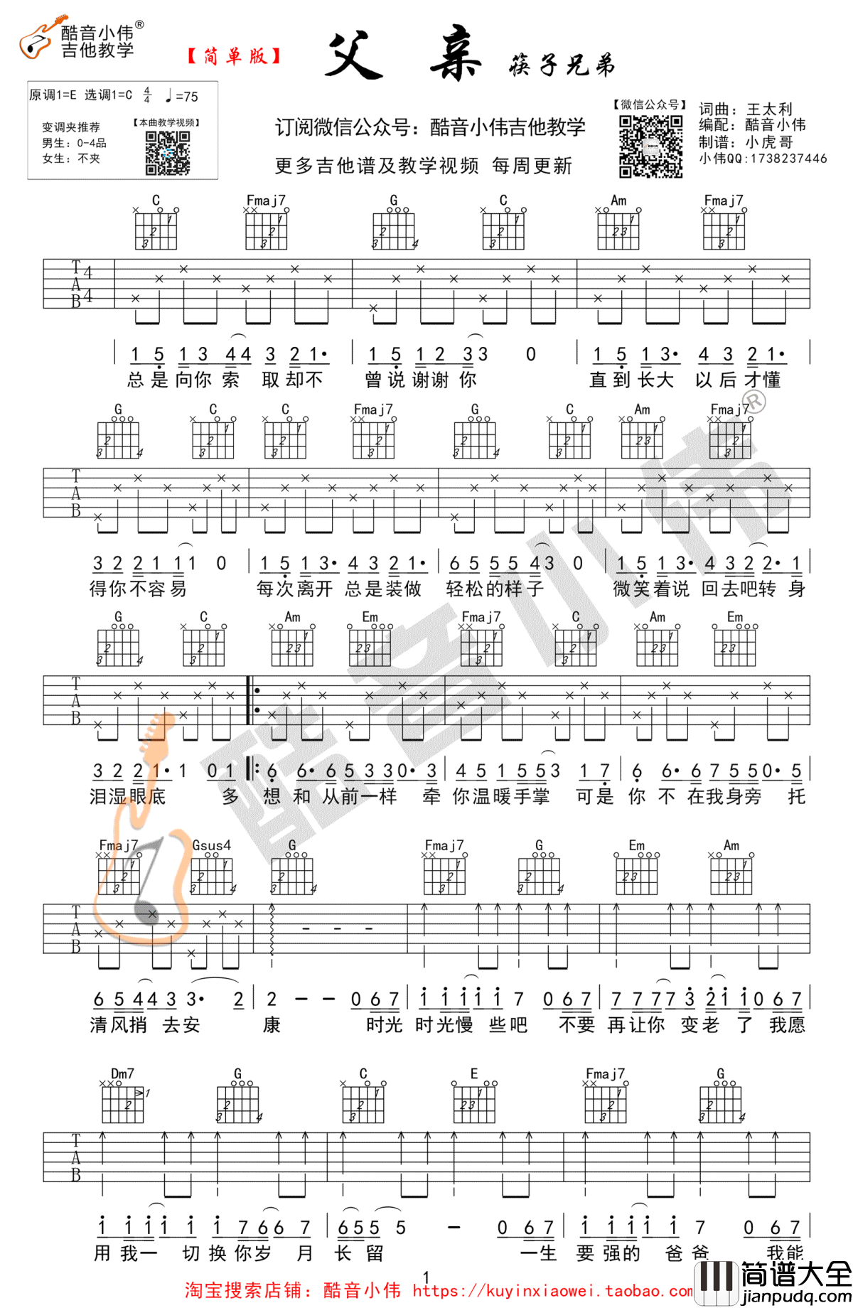 父亲吉他谱_筷子兄弟_C调简单版_吉他弹唱六线谱